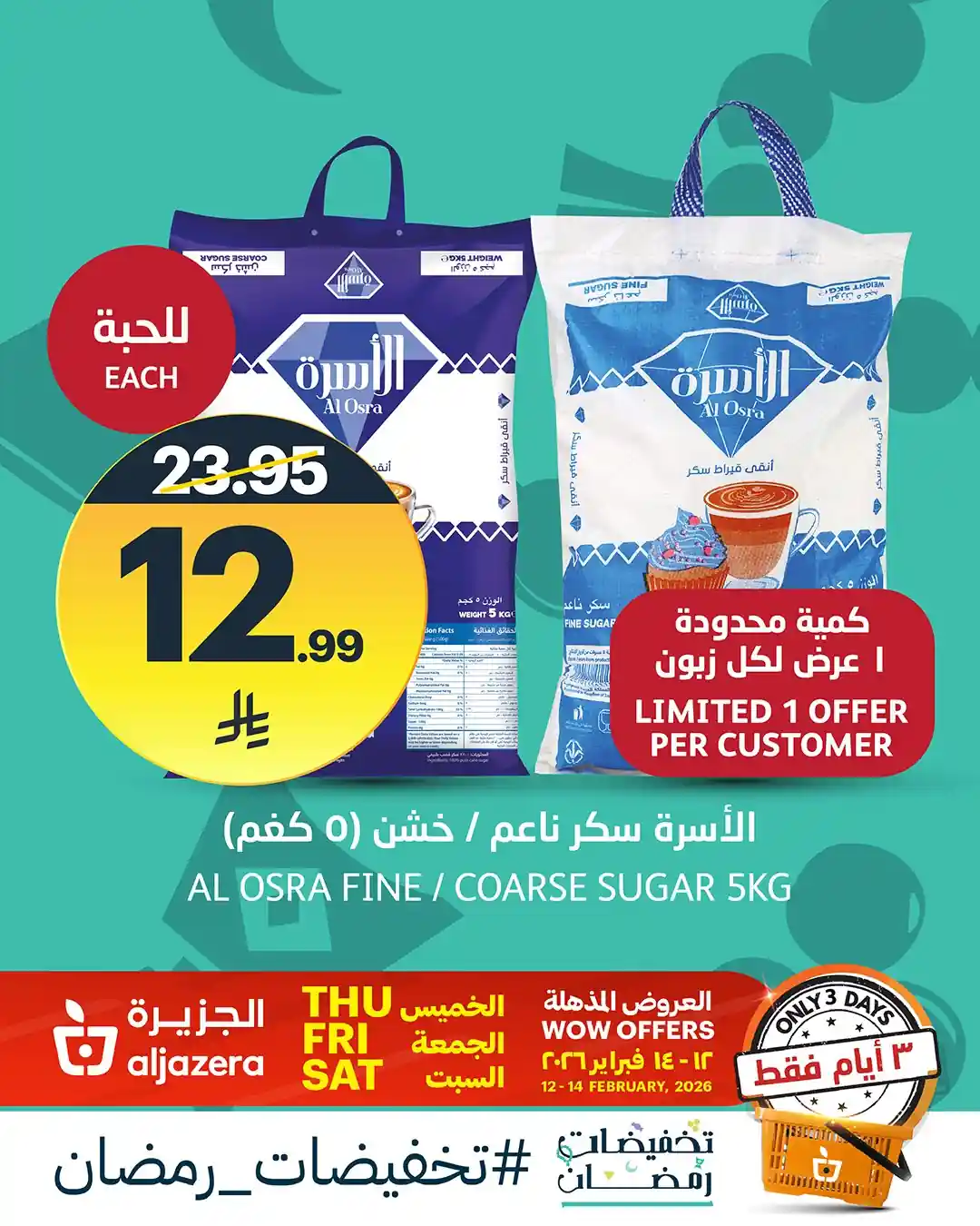 عروض اسواق الجزيرة السعودية اليوم 12 فبراير حتى 14 فبراير 2026 العروض المذهلة