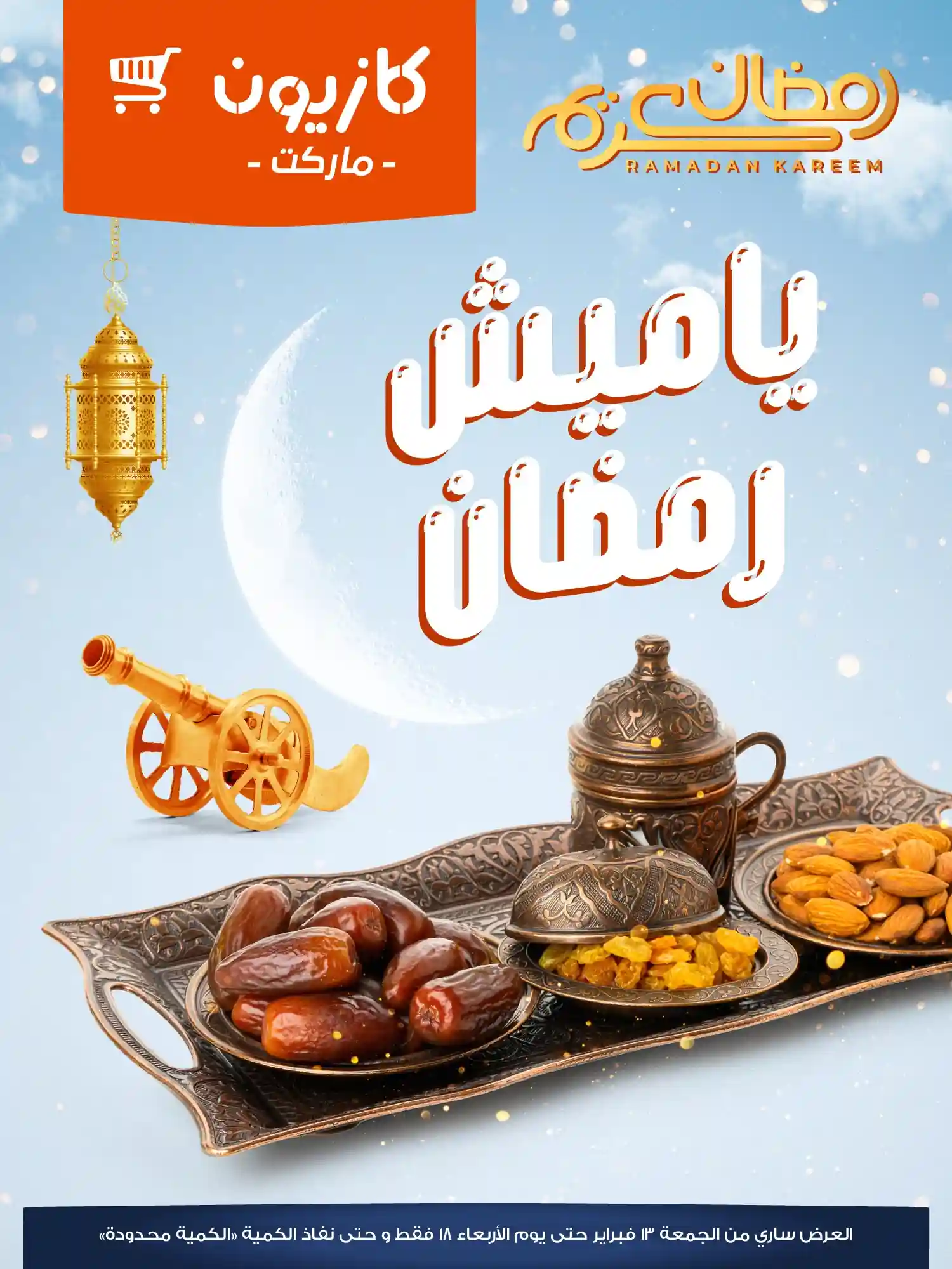 عروض كازيون اليوم 13 فبراير حتى 18 فبراير 2026 ياميش رمضان