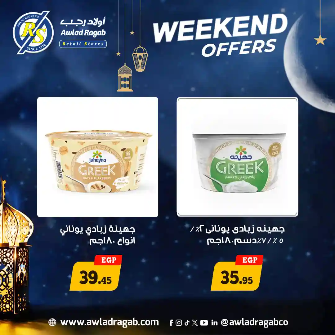 عروض اولاد رجب اليوم 12 فبراير حتى 14 فبراير 2026 الويك اند