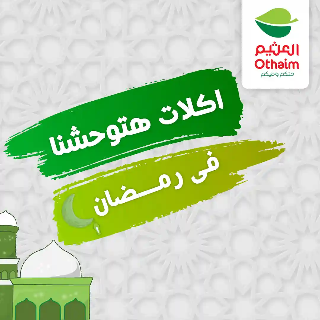 عروض العثيم مصر اليوم 12 فبراير حتى 15 فبراير 2026 اكلات هتوحشنا فى رمضان