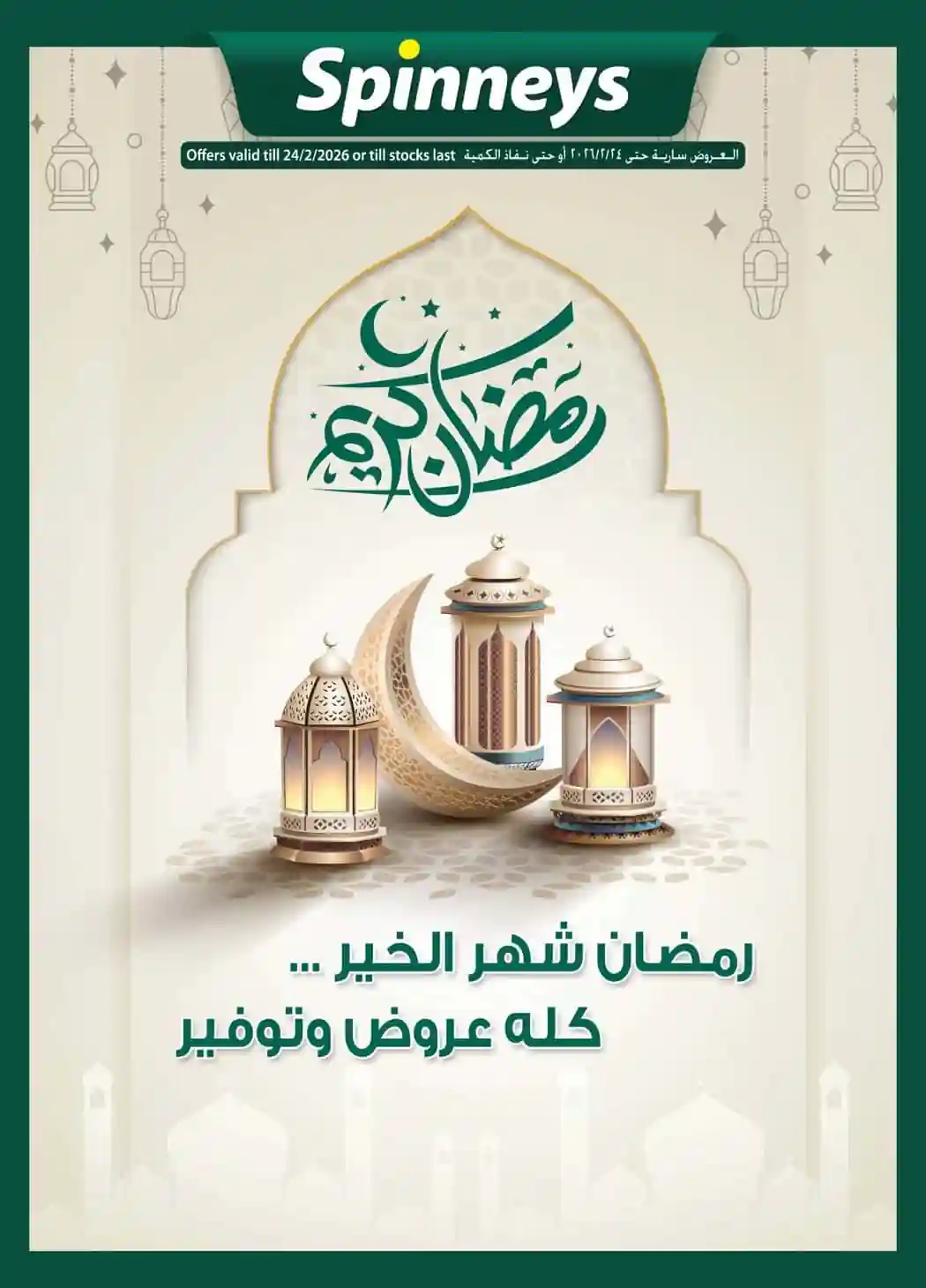 عروض سبينس اليوم 13 فبراير حتى 24 فبرابر 2026 خصومات رمضان عروض سبينس اليوم 13 فبراير حتى 24 فبرابر 2026 خصومات رمضان