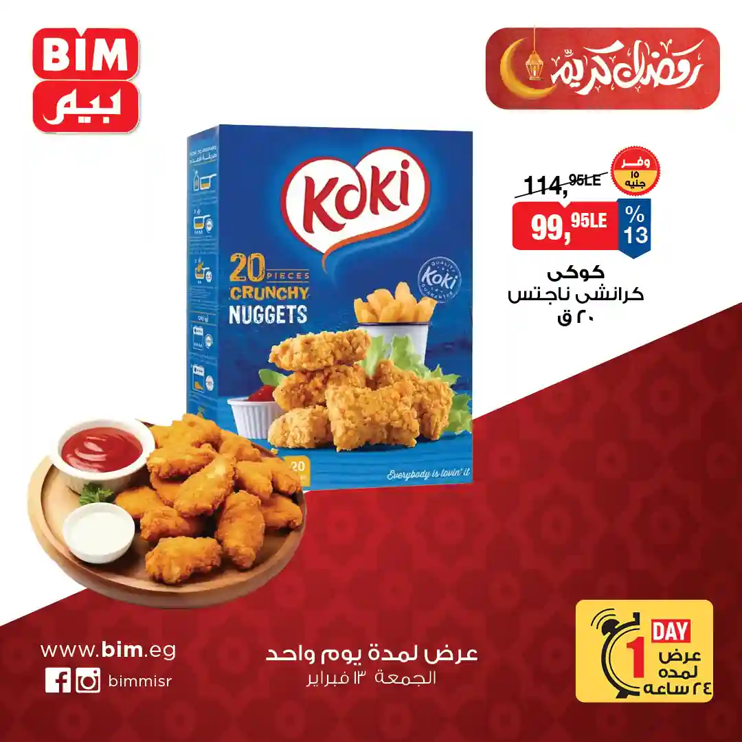 عروض بيم اليوم الجمعة 13 فبراير 2026 كل الفروع