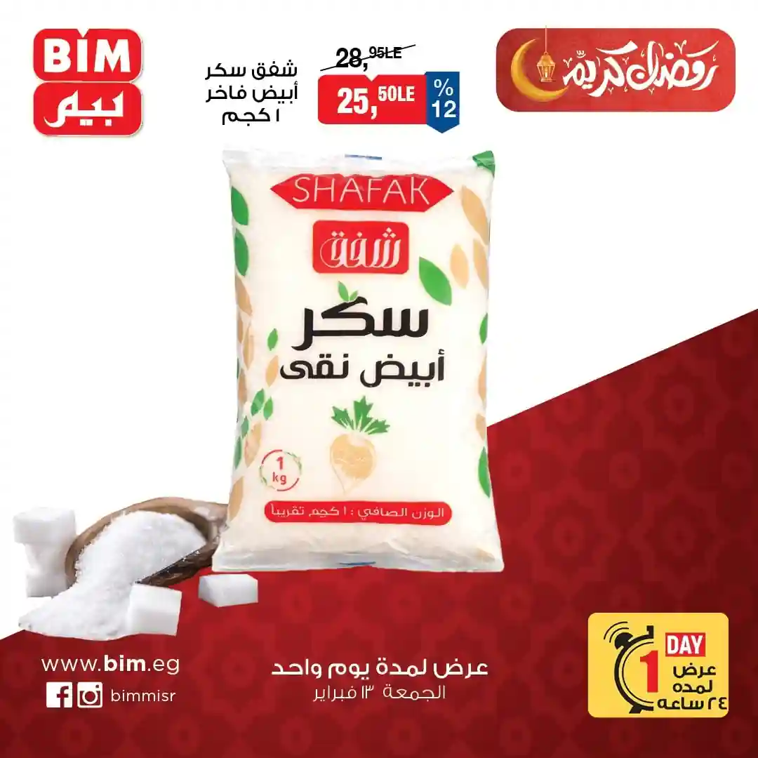 عروض بيم اليوم الجمعة 13 فبراير 2026 كل الفروع عروض بيم اليوم الجمعة 13 فبراير 2026 كل الفروع