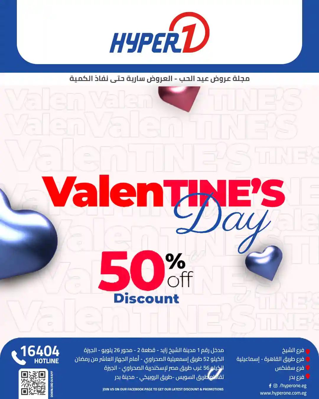 عروض هايبر وان اليوم 13 فبراير 2026 عيد الحب عروض هايبر وان اليوم 13 فبراير 2026 عيد الحب