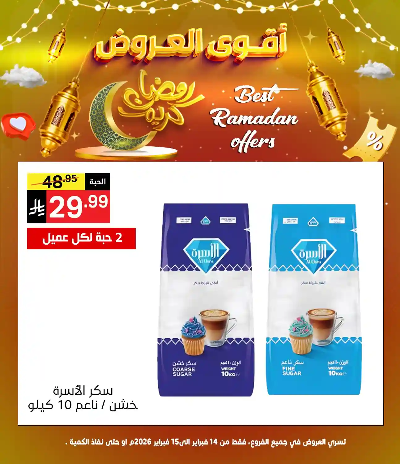 عروض نورى السعودية اليوم 14 و 15 فبراير 2026 اقوى العروض