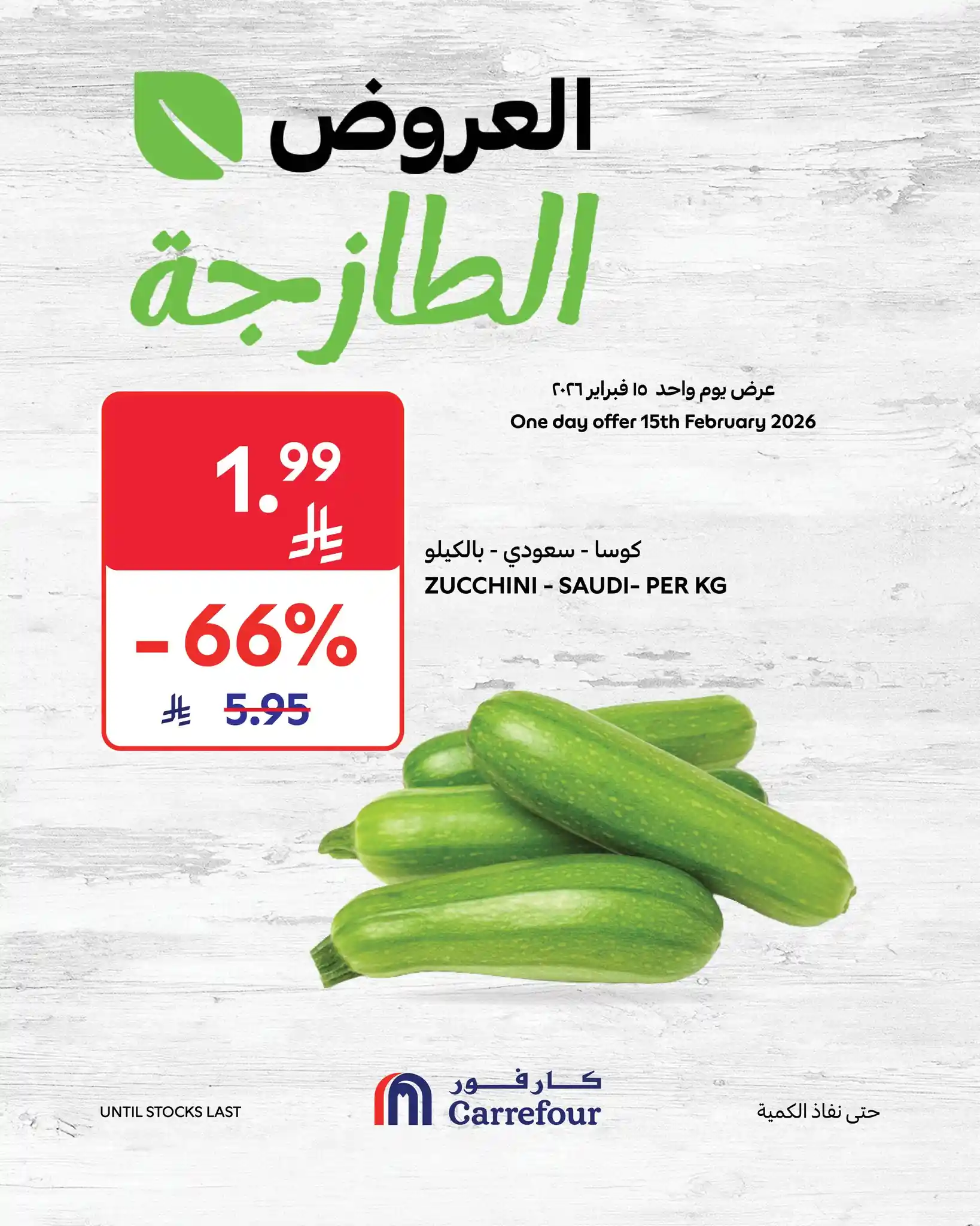 عروض كارفور السعودية اليوم الاحد 15 فبراير 2026 العروض الطازجة عروض كارفور السعودية اليوم الاحد 15 فبراير 2026 العروض الطازجة