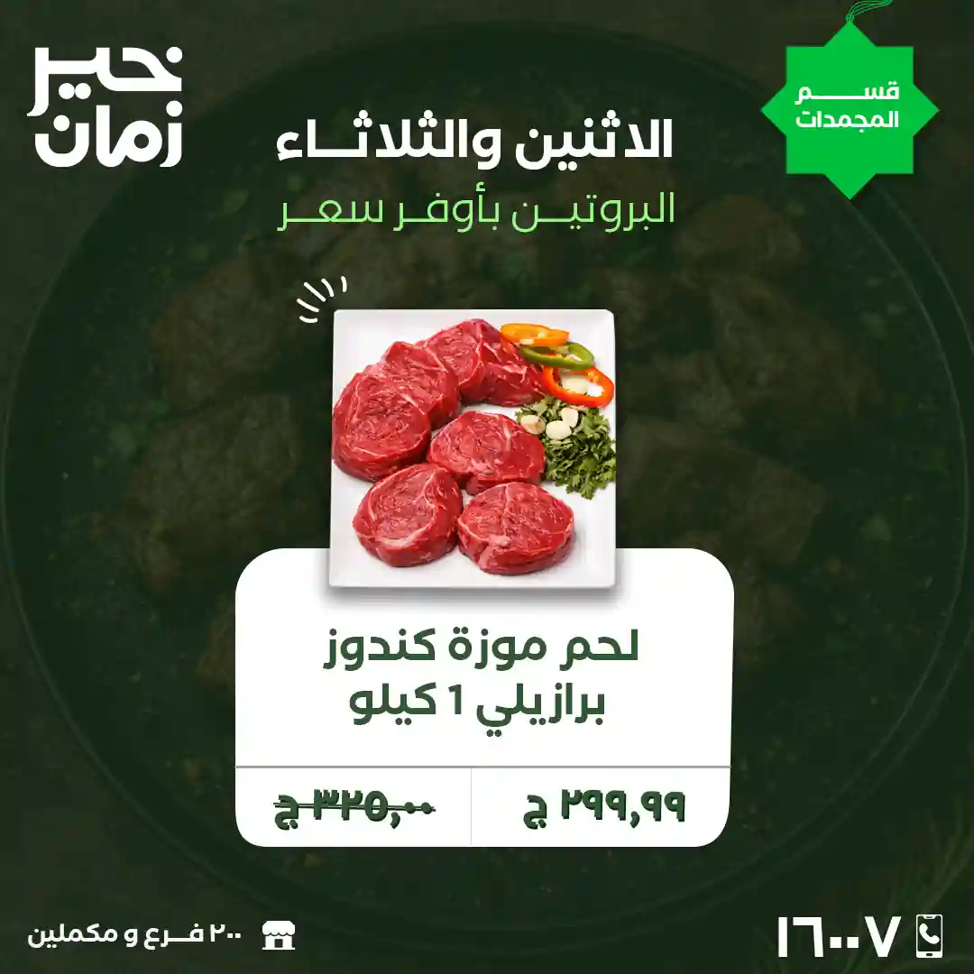 عروض خير زمان اليوم الاثنين و الثلاثاء 2 و 3 فبراير 2026 منتصف الاسبوع عروض خير زمان اليوم الاثنين و الثلاثاء 2 و 3 فبراير 2026 منتصف الاسبوع