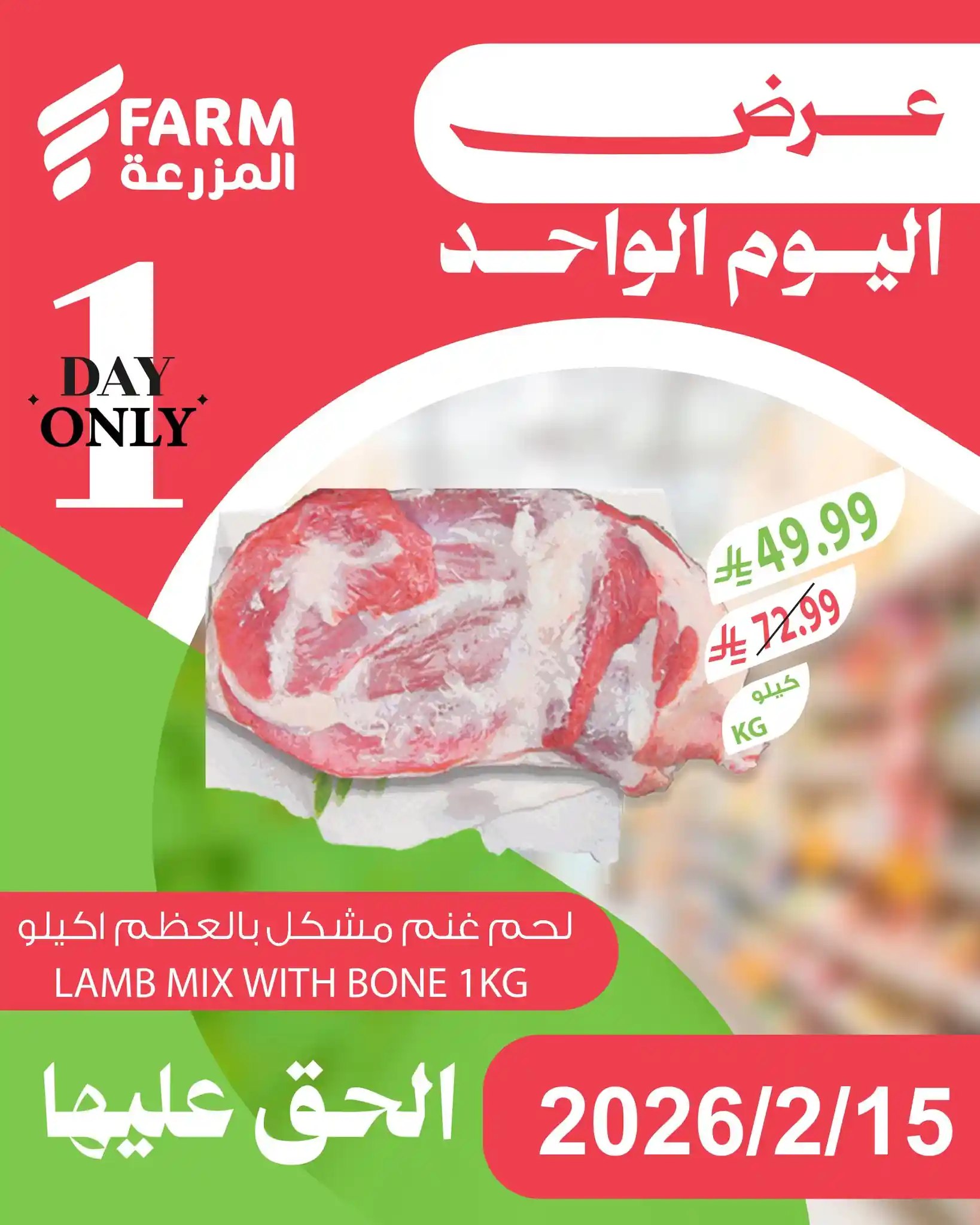 عروض المزرعة السعودية اليوم الاحد 15 فبراير 2026 عروض اليوم الواحد