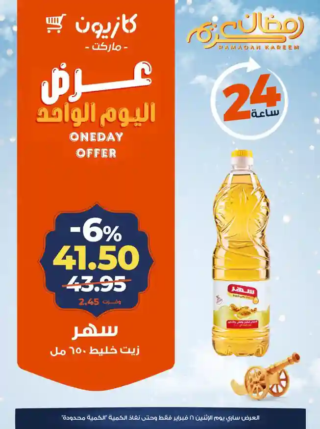 عروض كازيون اليوم الاثنين 16 فبراير 2026 افضل عروض اليوم عروض كازيون اليوم الاثنين 16 فبراير 2026 افضل عروض اليوم