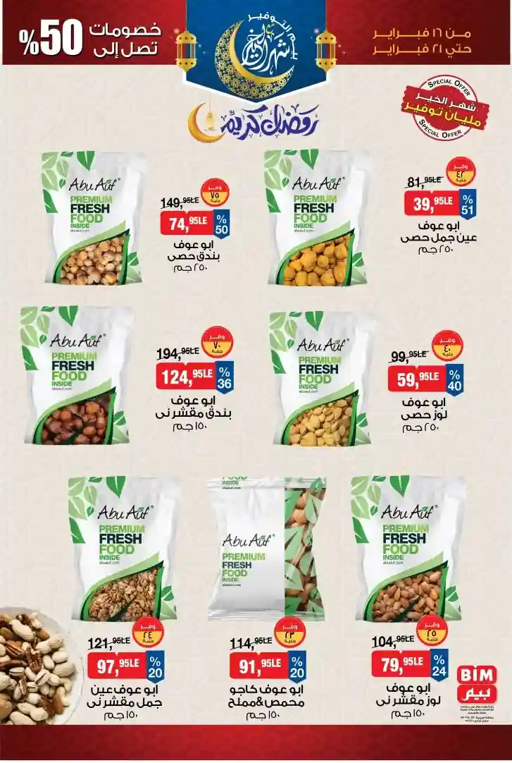 عروض بيم اليوم 16 فبراير حتى 21 فبراير 2026 خصومات كل الفروع عروض بيم اليوم 16 فبراير حتى 21 فبراير 2026 خصومات كل الفروع