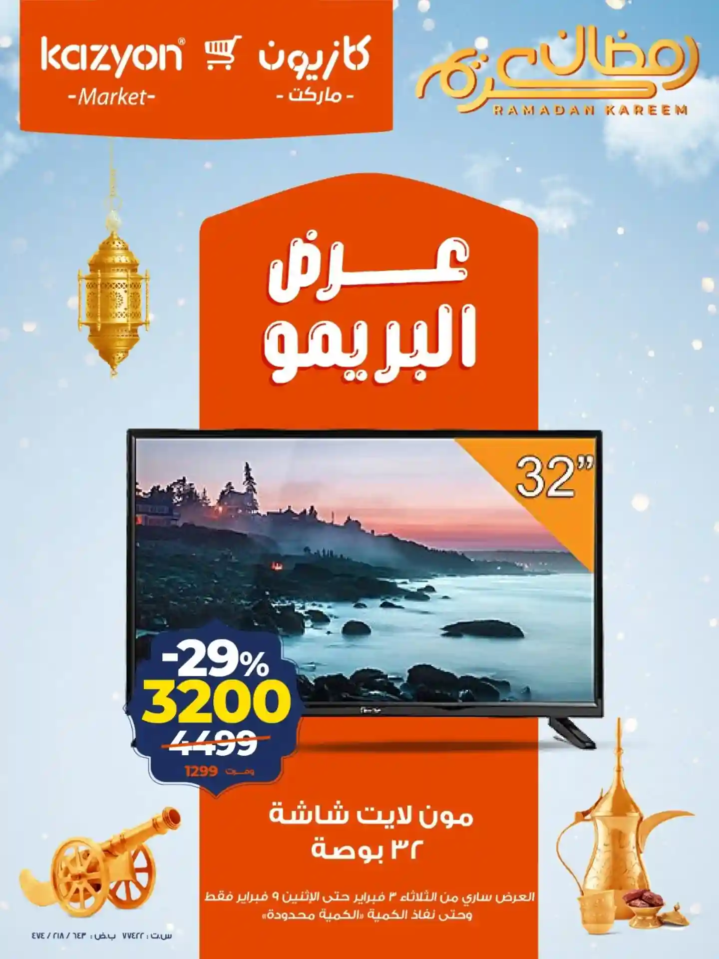 عروض كازيون الثلاثاء 3 فبراير حتى 9 فبراير 2026 عرض البريمو عروض كازيون الثلاثاء 3 فبراير حتى 9 فبراير 2026 عرض البريمو