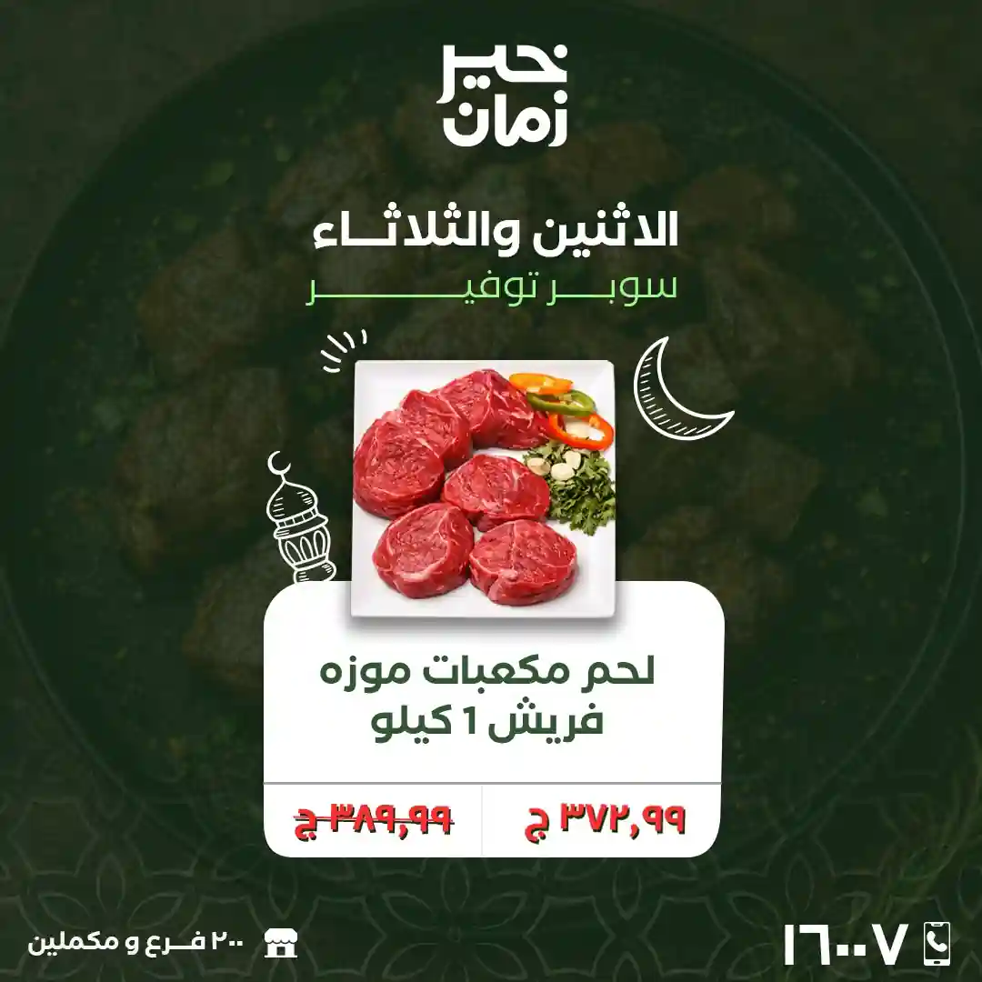 عروض خير زمان اليوم الاثنين و الثلاثاء 16 و 17 فبراير 2026 منتصف الاسبوع عروض خير زمان اليوم الاثنين و الثلاثاء 16 و 17 فبراير 2026 منتصف الاسبوع