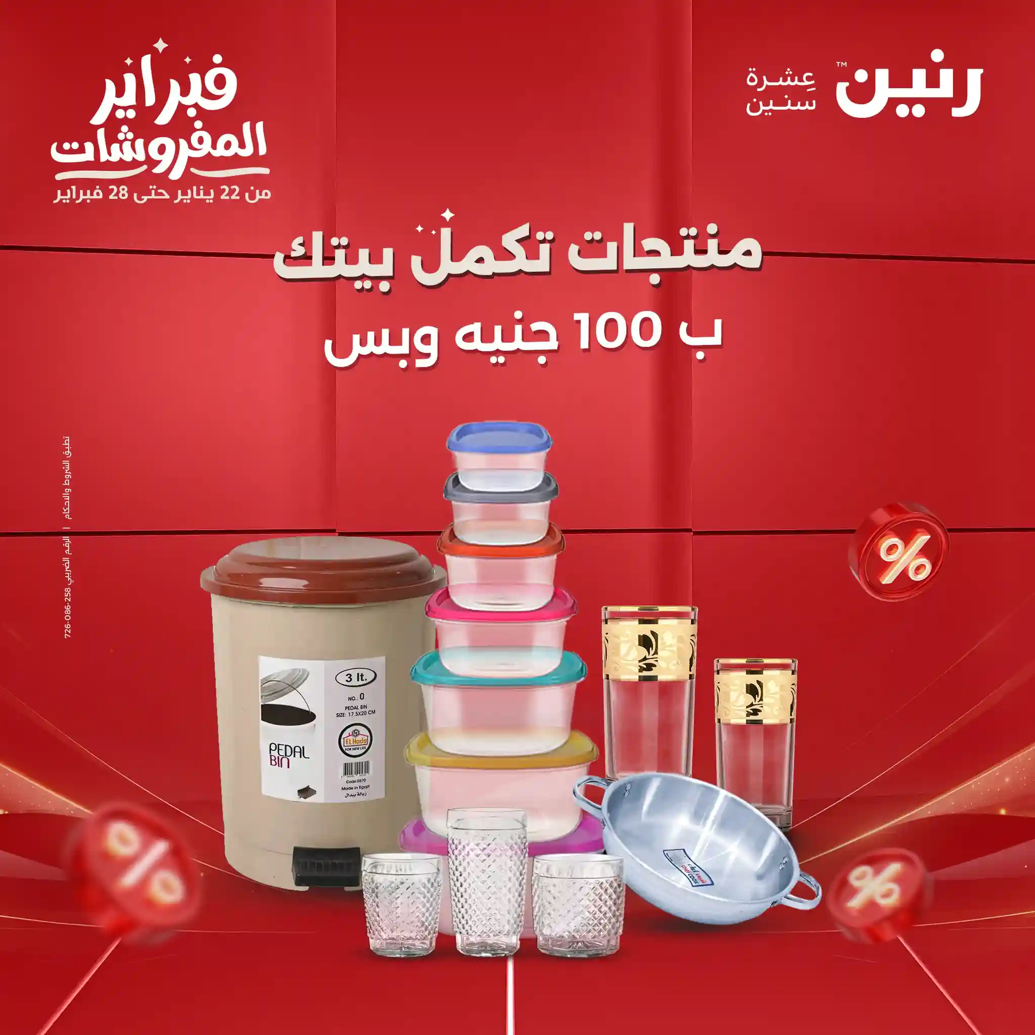 عروض رنين اليوم الثلاثاء والاربعاء 17 و 18 فبراير 2026 مهرجان ال 100 جنيه عروض رنين اليوم الثلاثاء والاربعاء 17 و 18 فبراير 2026 مهرجان ال 100 جنيه