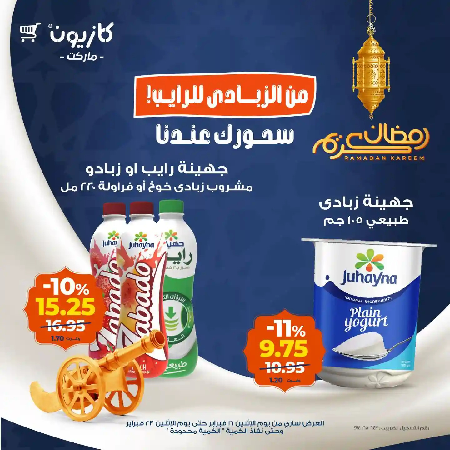 عروض كازيون اليوم 16 فبراير حتى 23 فبراير 2026 سحورك عندنا عروض كازيون اليوم 16 فبراير حتى 23 فبراير 2026 سحورك عندنا