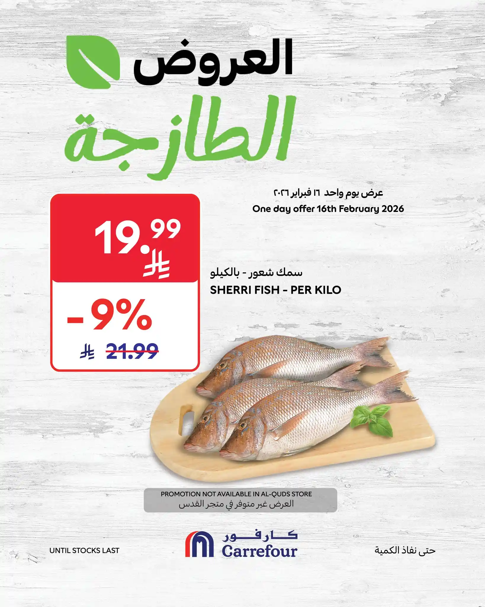 عروض كارفور السعودية اليوم الاثنين 16 فبراير 2026 العروض الطازجة
