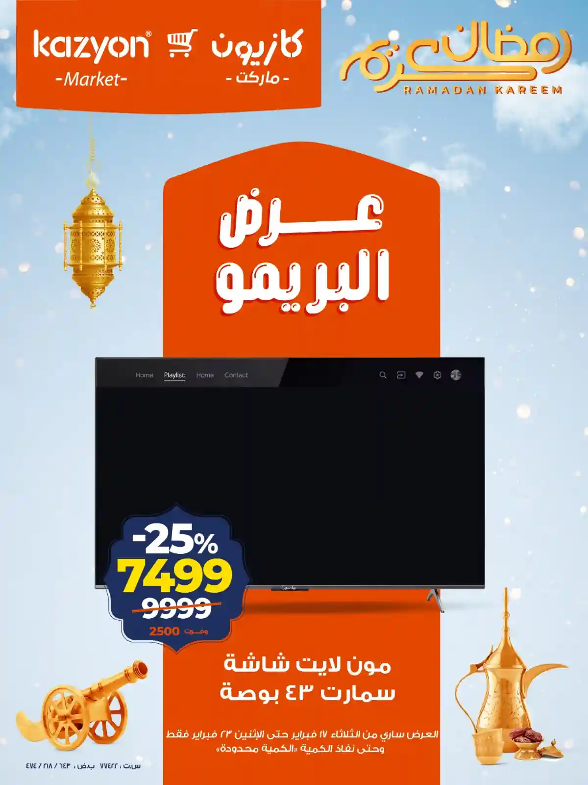 عروض كازيون الثلاثاء 17 فبراير حتى 23 فبراير 2026 عرض البريمو عروض كازيون الثلاثاء 17 فبراير حتى 23 فبراير 2026 عرض البريمو