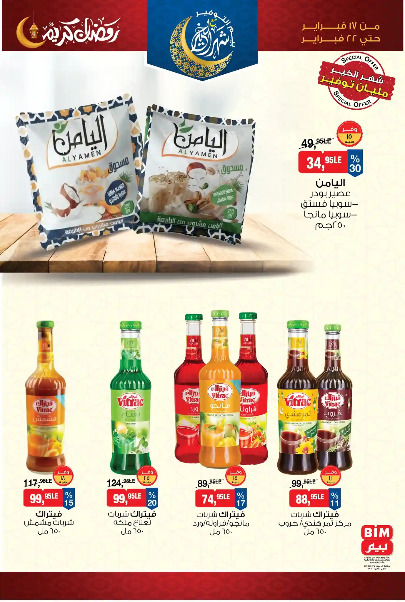 عروض بيم اليوم 17 فبراير حتى 22 فبراير 2026 خصومات كل الفروع عروض بيم اليوم 17 فبراير حتى 22 فبراير 2026 خصومات كل الفروع