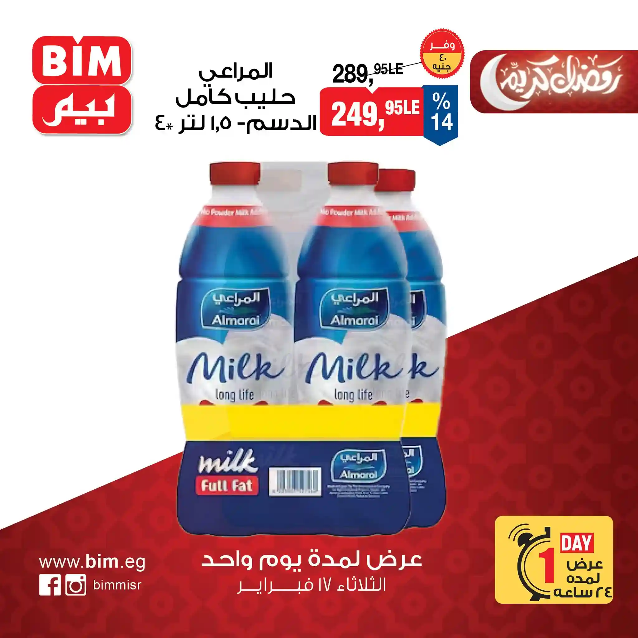 عروض بيم اليوم الثلاثاء 17 فبراير 2026 خصومات كل الفروع عروض بيم اليوم الثلاثاء 17 فبراير 2026 خصومات كل الفروع