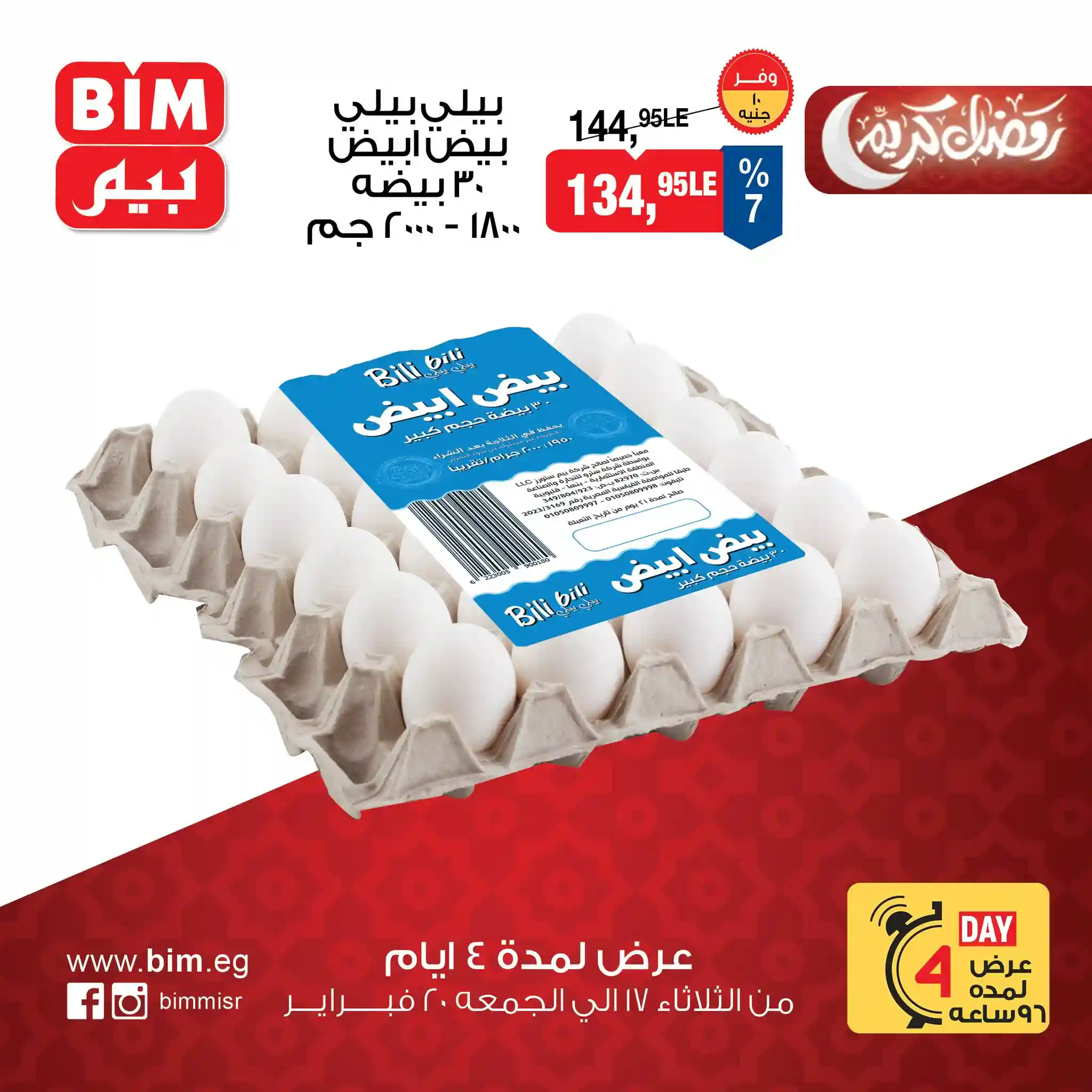 عروض بيم اليوم 17 فبراير حتى 20 فبراير 2026 خصومات كل الفروع عروض بيم اليوم 17 فبراير حتى 20 فبراير 2026 خصومات كل الفروع