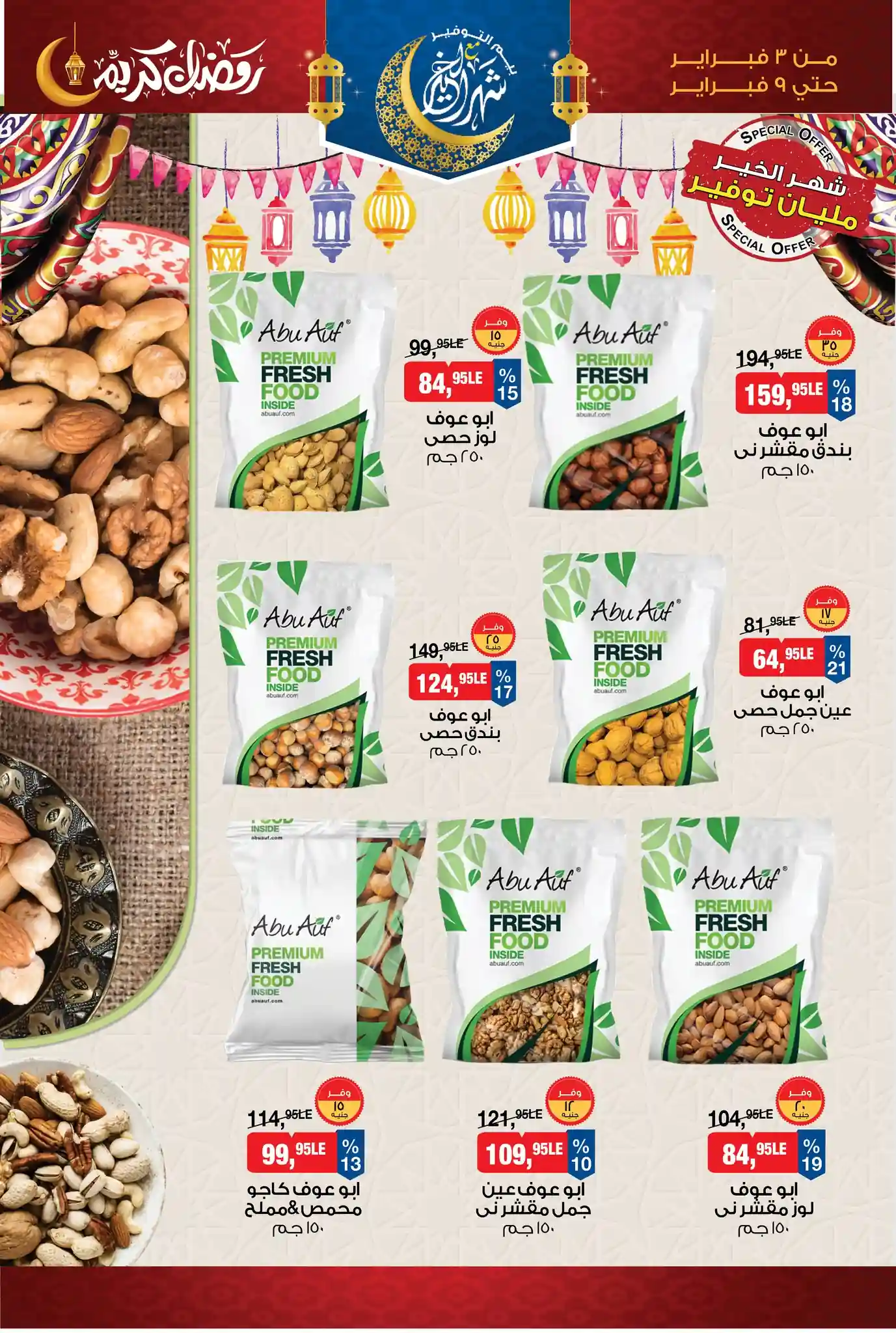 عروض بيم اليوم 3 فبراير حتى 9 فبراير 2026 كل الفروع عروض بيم اليوم 3 فبراير حتى 9 فبراير 2026 كل الفروع