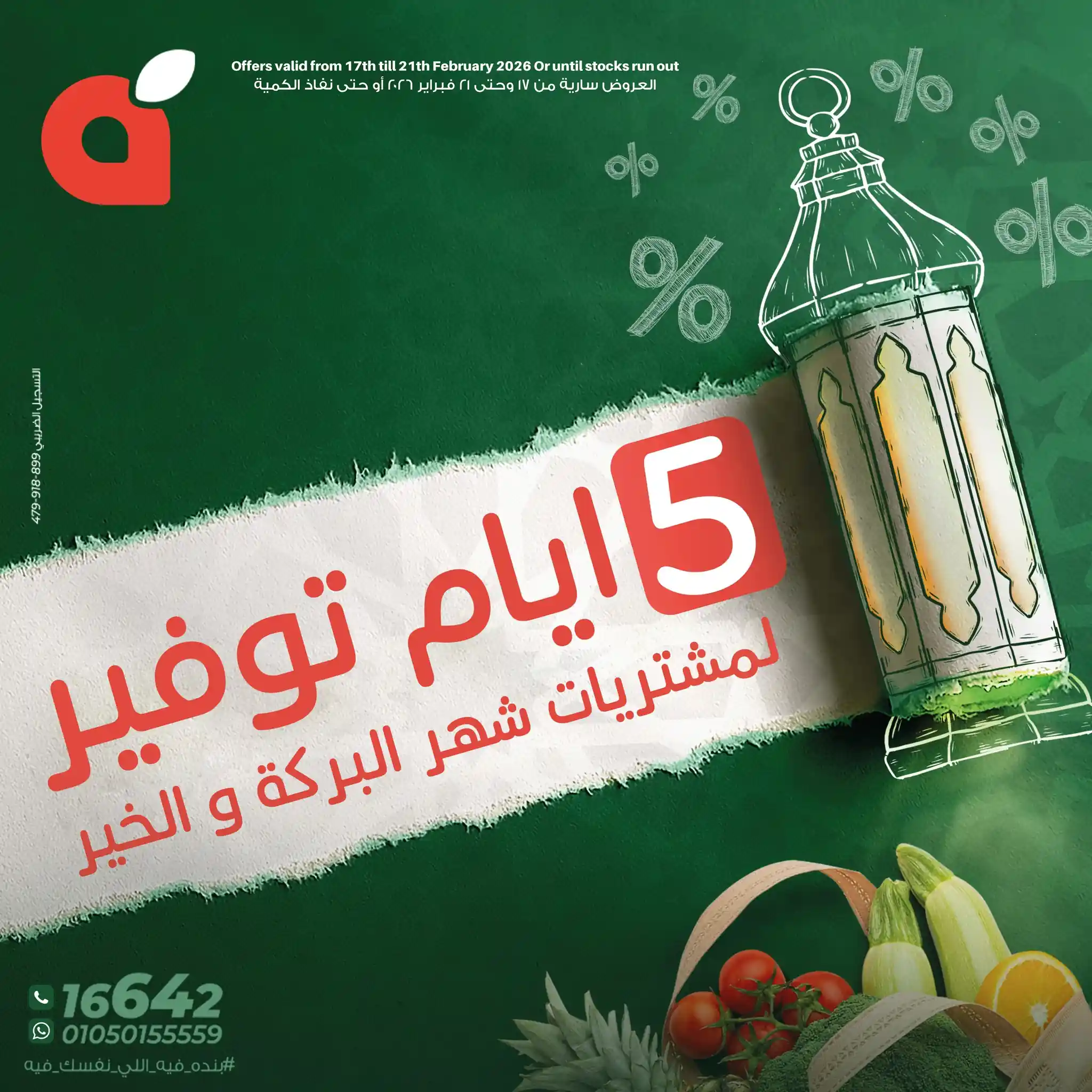 عروض بنده مصر اليوم 17 فبراير حتى 21 فبراير 2026 ايام التوفير عروض بنده مصر اليوم 17 فبراير حتى 21 فبراير 2026 ايام التوفير