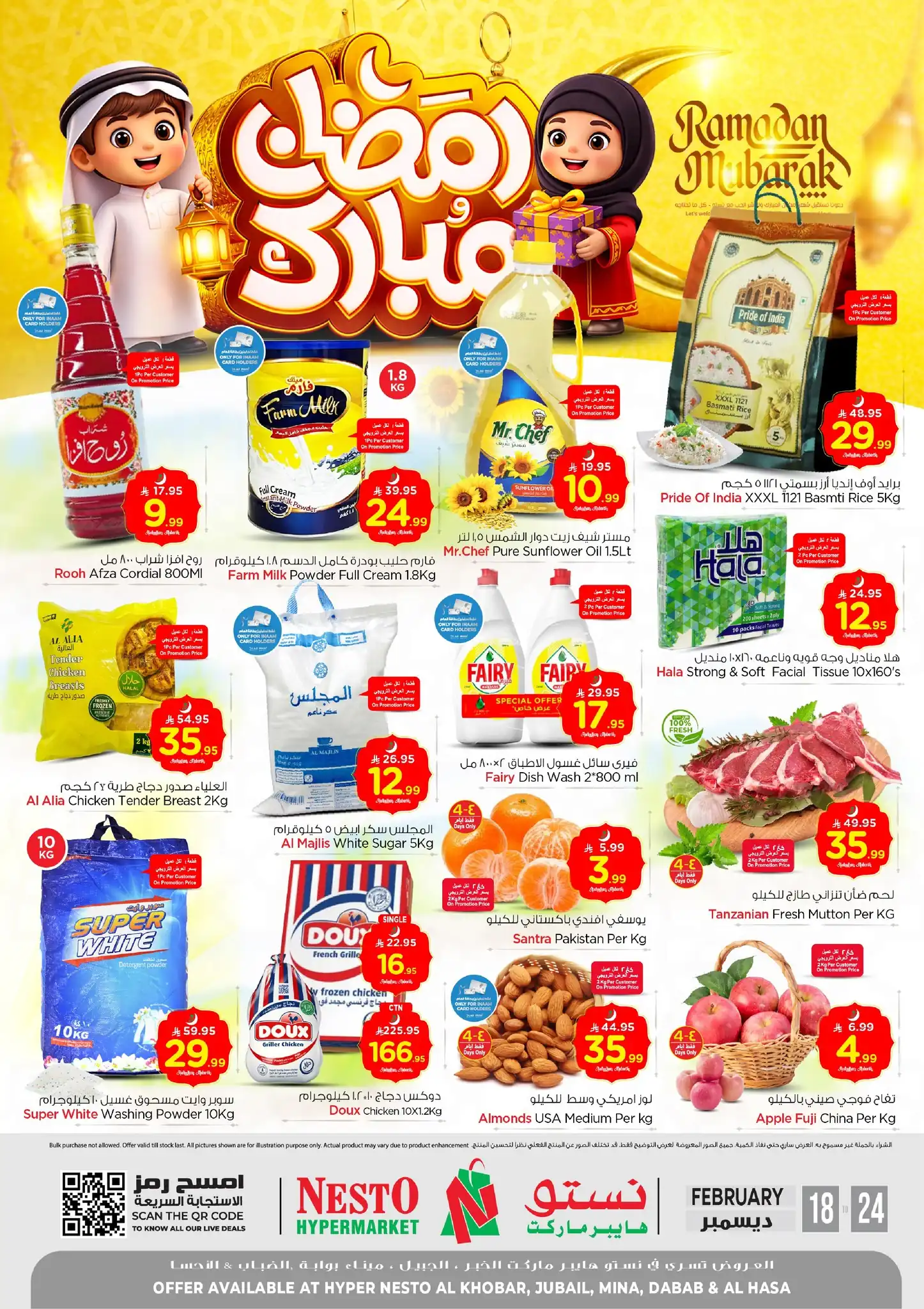 عروض نستو الخبر الجبيل الدمام الاحساء اليوم 18 فبراير حتى 24 فبراير 2026 رمضان مبارك