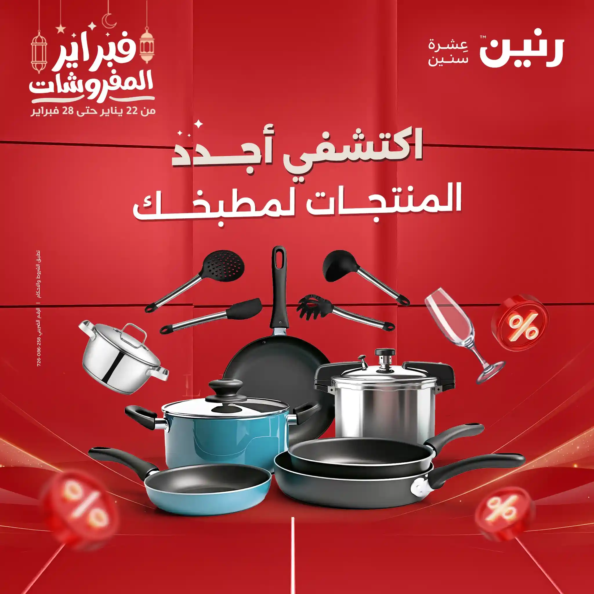 عروض رنين اليوم الخميس للسبت 19 - 20 - 21 فبراير 2026 للادوات المنزلية عروض رنين اليوم الخميس للسبت 19 - 20 - 21 فبراير 2026 للادوات المنزلية