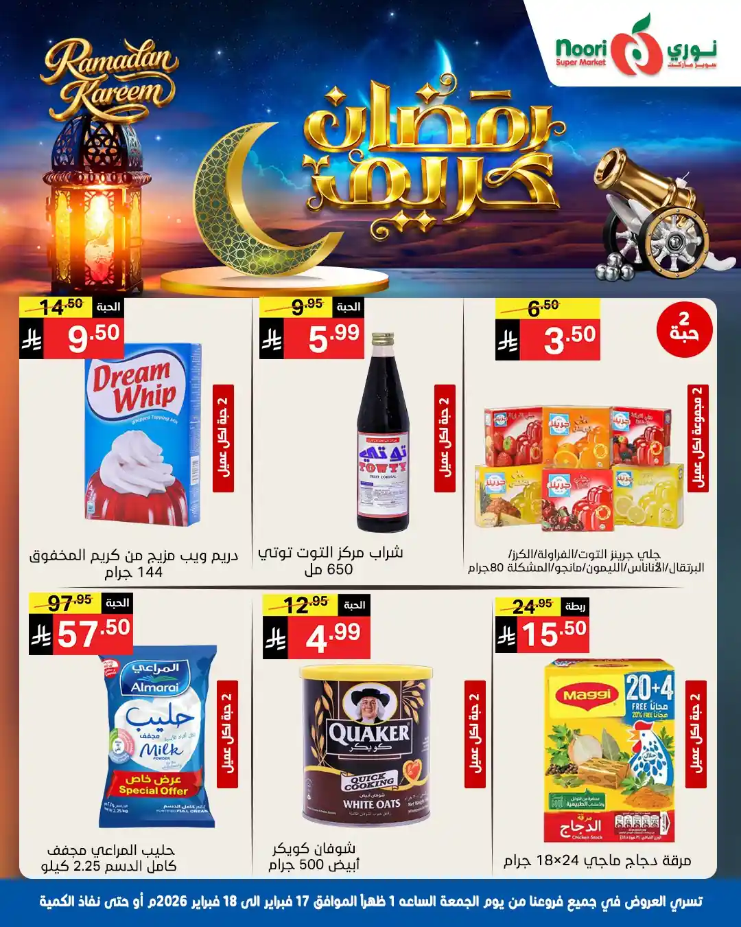 عروض نورى السعودية اليوم 17 و 18 فبراير 2026 عروض رمضان عروض نورى السعودية اليوم 17 و 18 فبراير 2026 عروض رمضان
