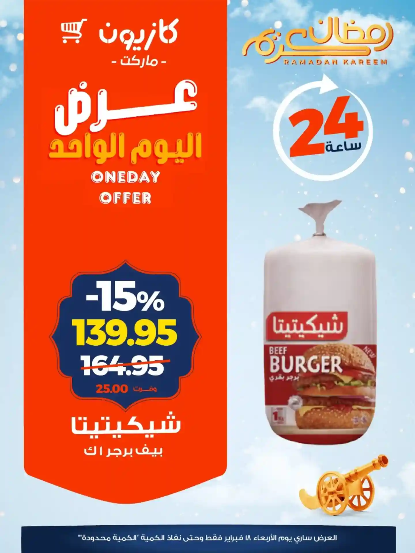 عروض كازيون اليوم الاربعاء 18 فبراير 2026 افضل عروض اليوم عروض كازيون اليوم الاربعاء 18 فبراير 2026 افضل عروض اليوم