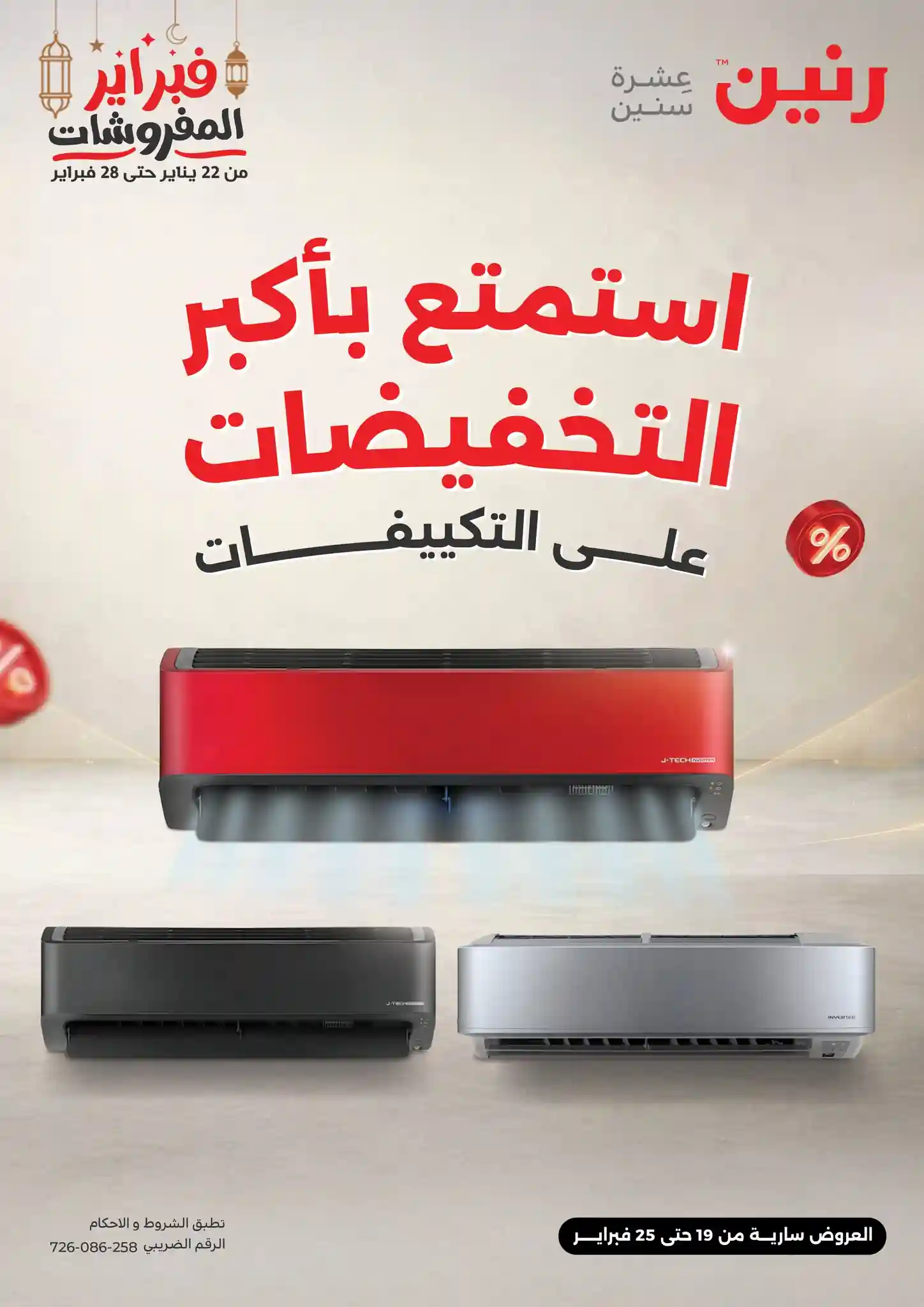 عروض رنين اليوم 19 فبراير حتى 25 فبراير 2026 خصومات التكييفات عروض رنين اليوم 19 فبراير حتى 25 فبراير 2026 خصومات التكييفات