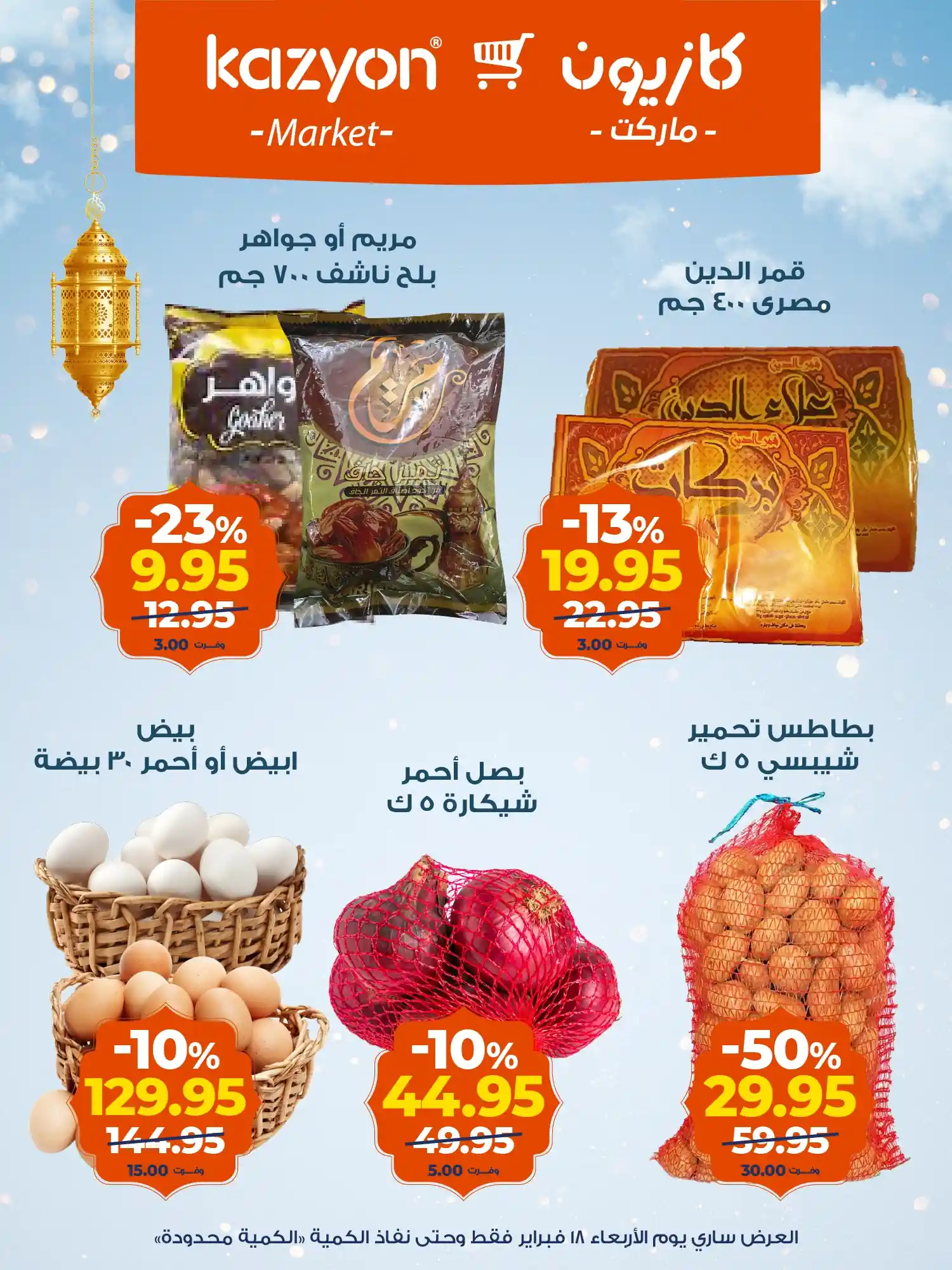 عروض كازيون اليوم الاربعاء 18 فبراير 2026 عروض اليوم الواحد عروض كازيون اليوم الاربعاء 18 فبراير 2026 عروض اليوم الواحد