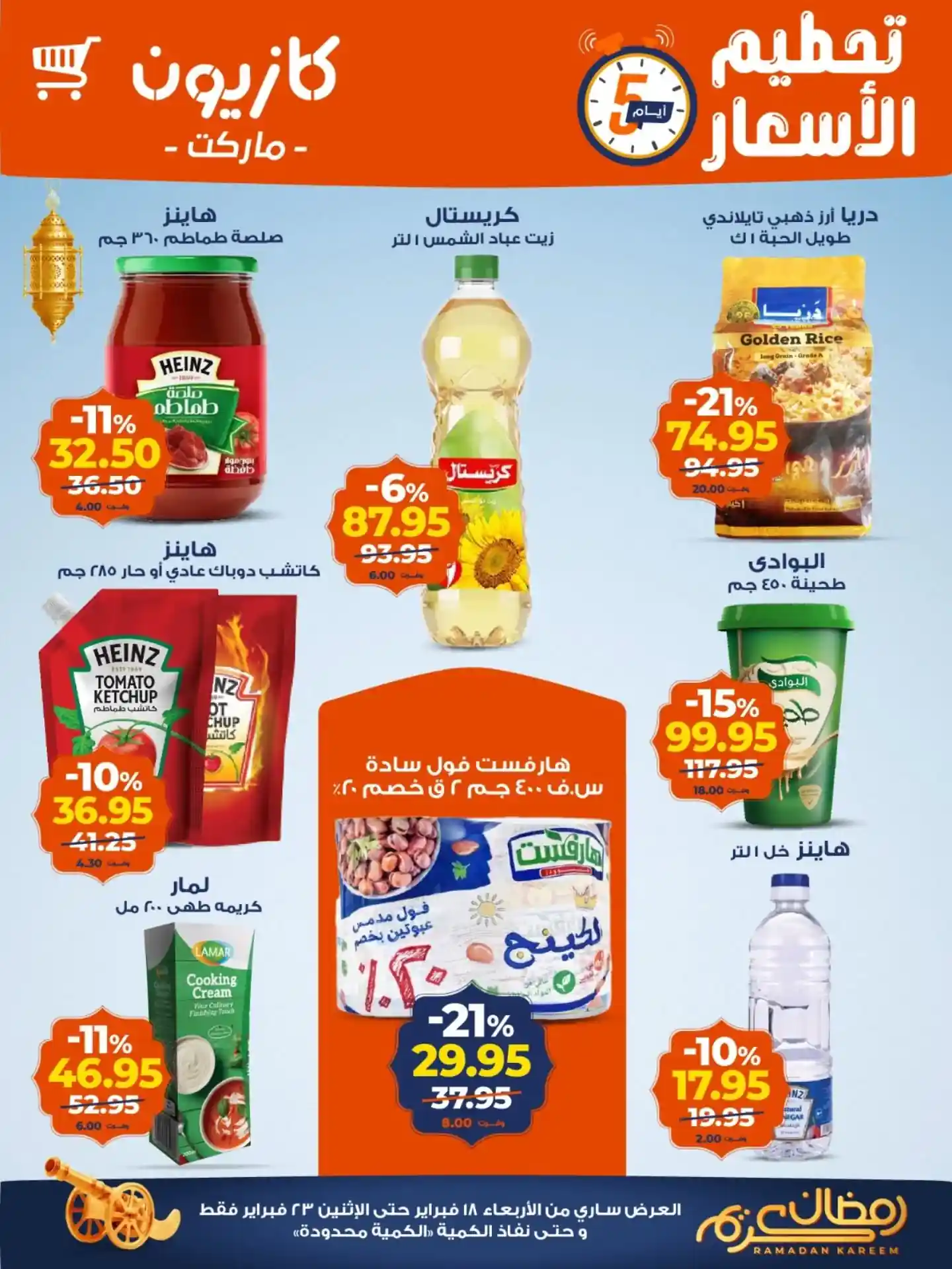 عروض كازيون الاربعاء 18 فبراير حتى 23 فبراير 2026 تحطيم الاسعار