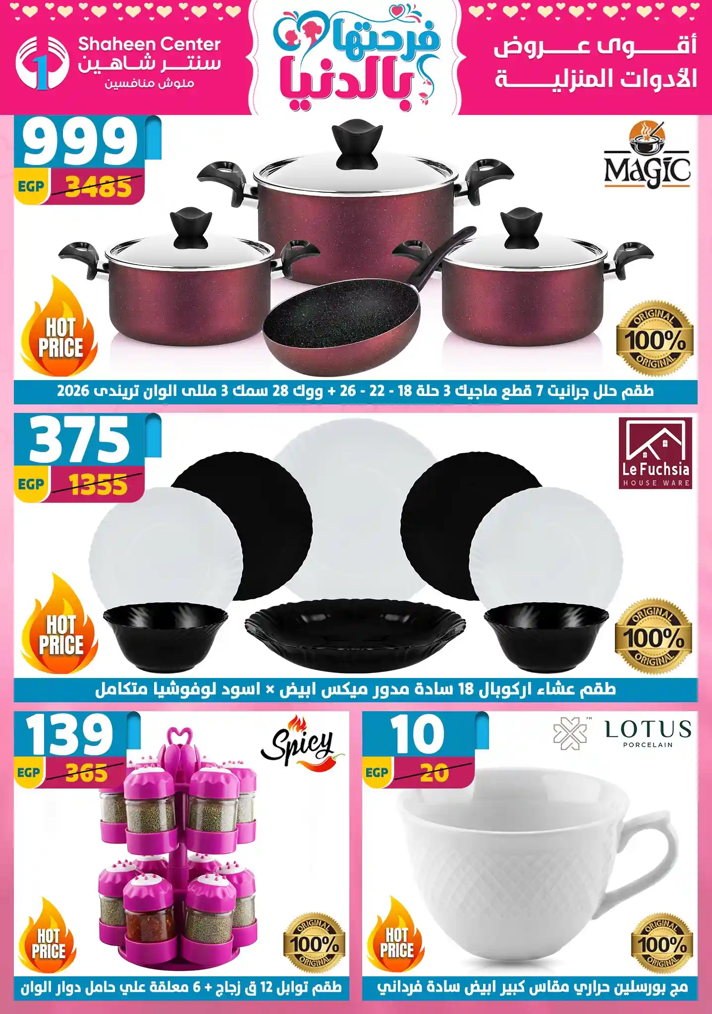 عروض سنتر شاهين اليوم 19 فبراير حتى 25 فبراير 2026 عيد الام عروض سنتر شاهين اليوم 19 فبراير حتى 25 فبراير 2026 عيد الام