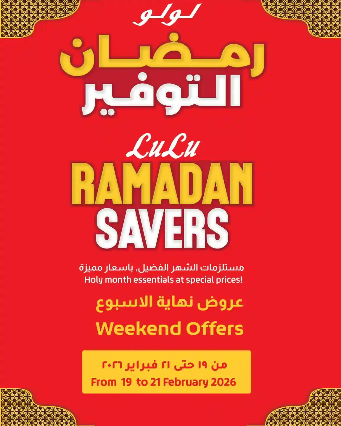 عروض لولو مصر اليوم 19 فبراير حتى 21 فبراير 2026 الويك اند عروض لولو مصر اليوم 19 فبراير حتى 21 فبراير 2026 الويك اند
