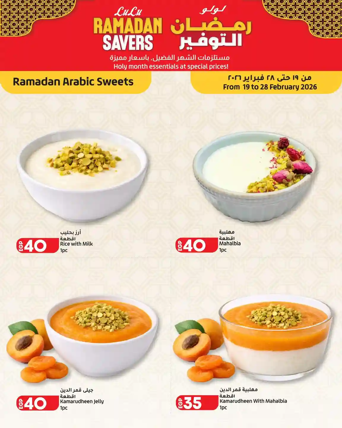 عروض لولو مصر اليوم 19 فبراير حتى 28 فبراير 2026 حلويات رمضان عروض لولو مصر اليوم 19 فبراير حتى 28 فبراير 2026 حلويات رمضان