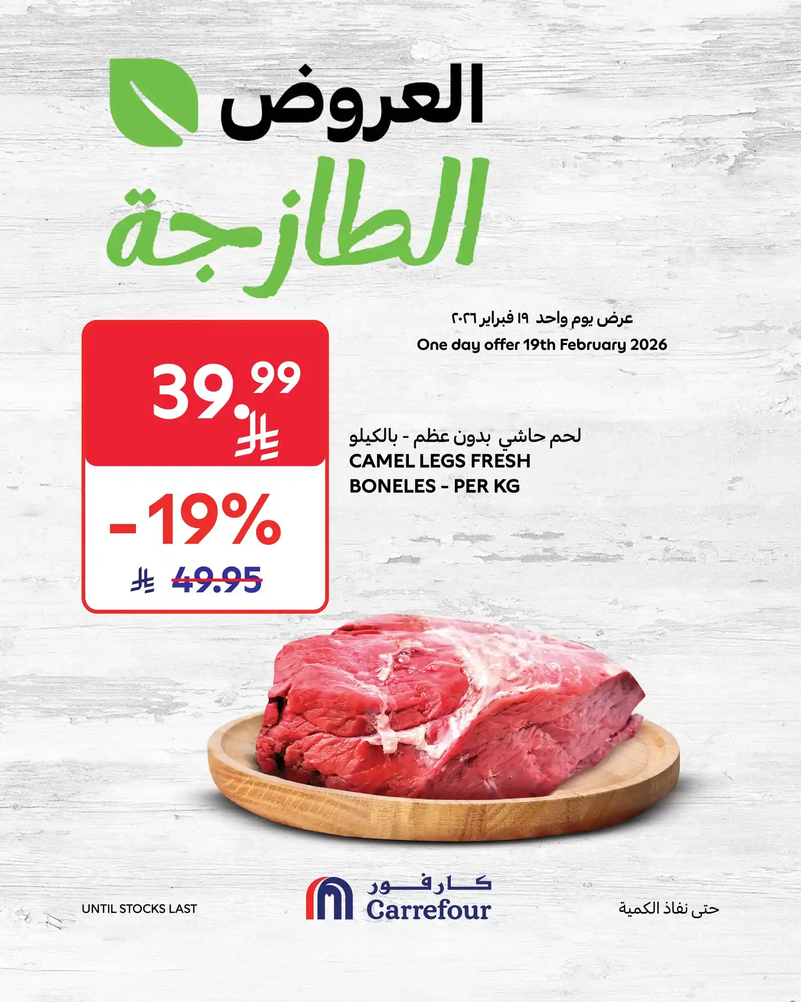 عروض كارفور السعودية اليوم الخميس 19 فبراير 2026 العروض الطازجة