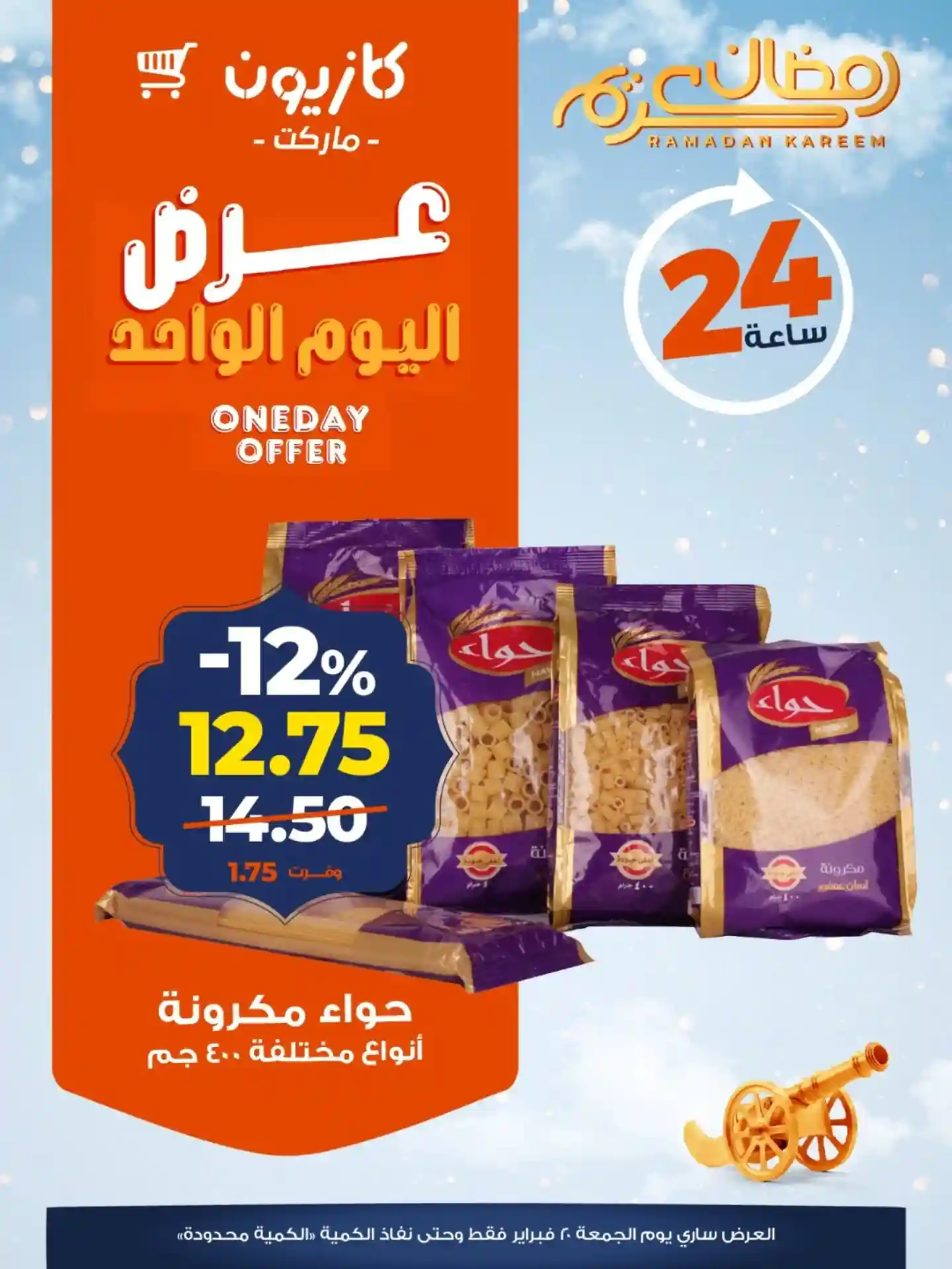 عروض كازيون اليوم الجمعة 20 فبراير 2026 افضل عروض اليوم عروض كازيون اليوم الجمعة 20 فبراير 2026 افضل عروض اليوم