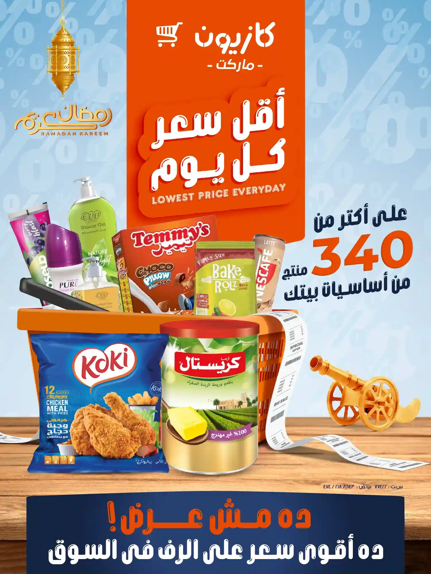 عروض كازيون اليوم 3 فبراير حتى 9 فبراير 2026 أقل سعر