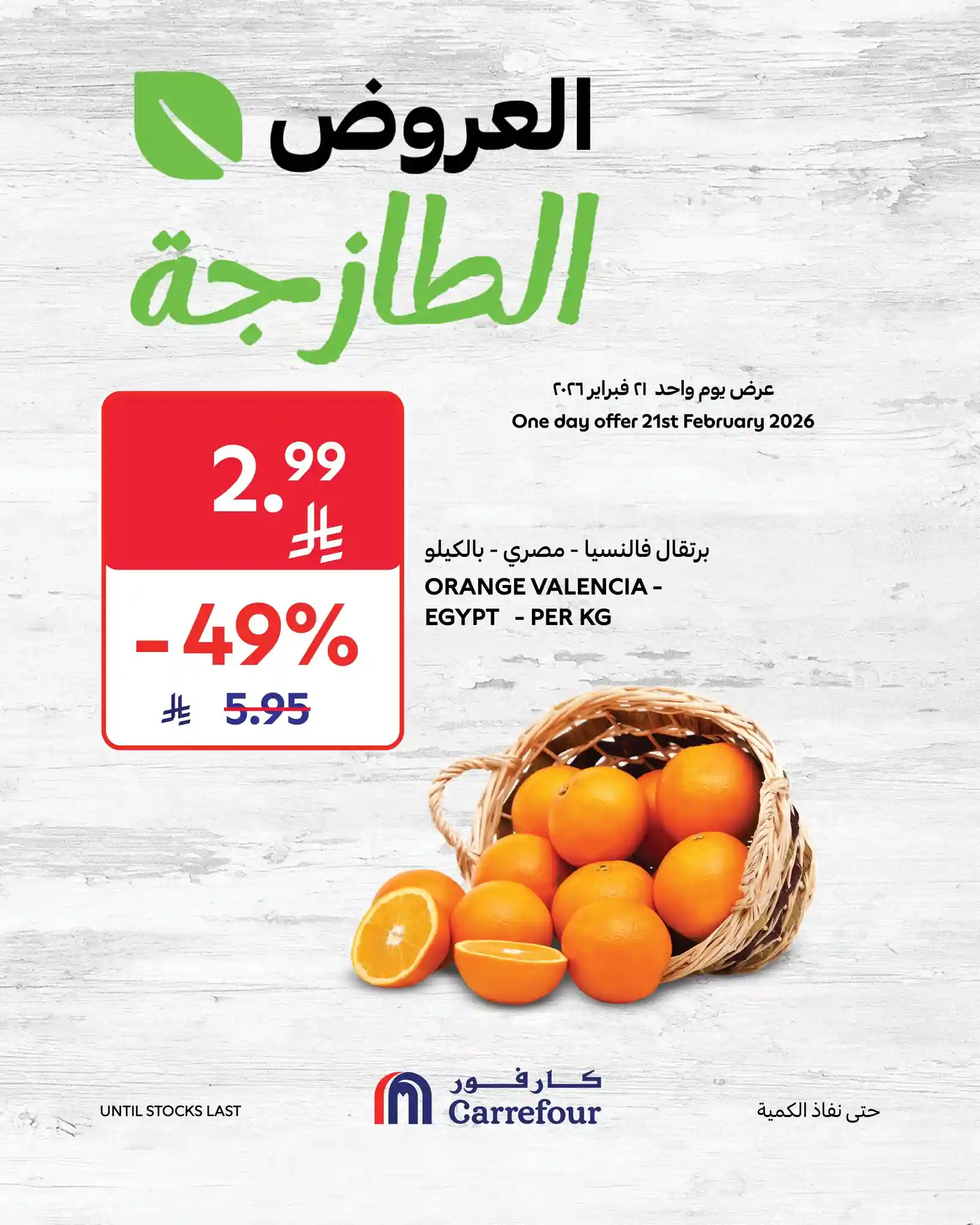عروض كارفور السعودية اليوم 21 فبراير 2026 العروض الطازجة