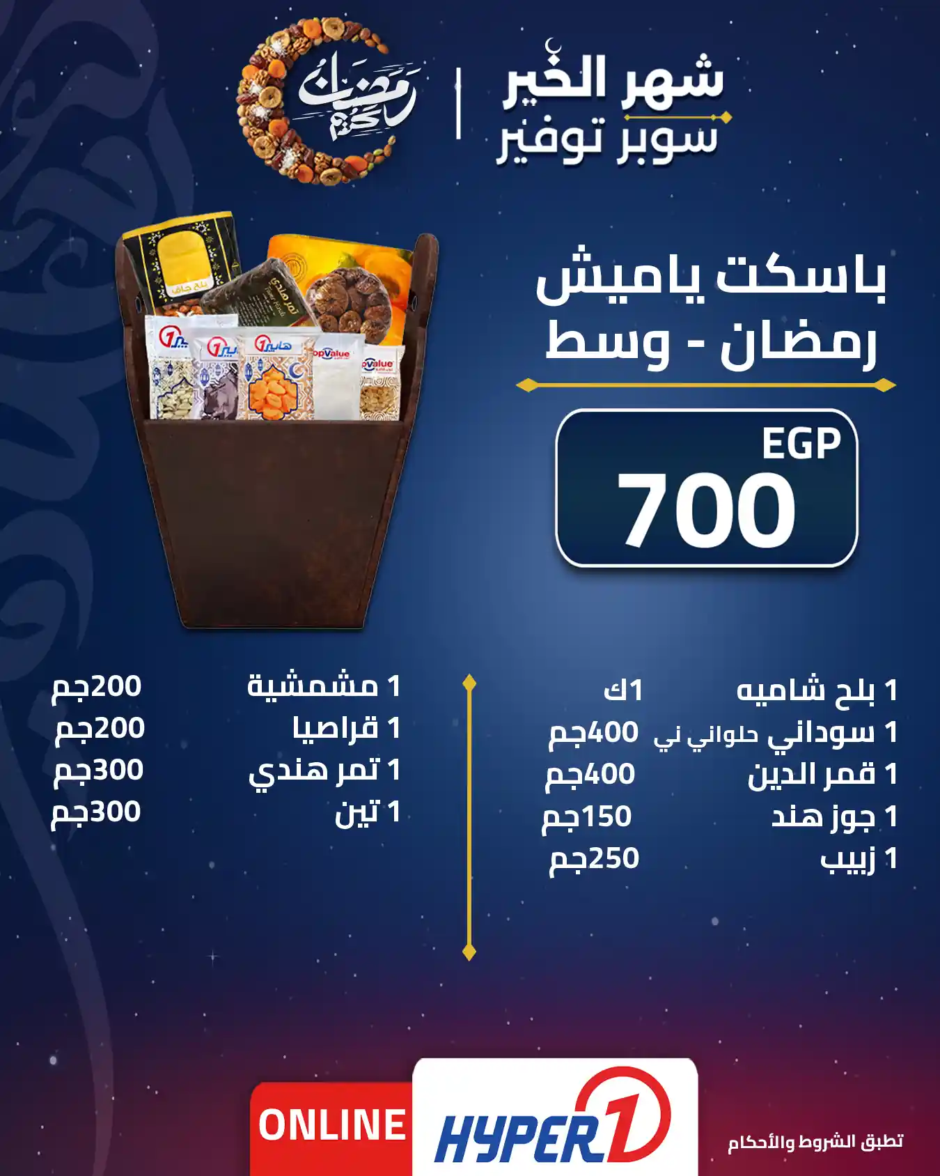 عروض هايبر وان اليوم 1 فبراير 2026 ياميش رمضان عروض هايبر وان اليوم 1 فبراير 2026 ياميش رمضان