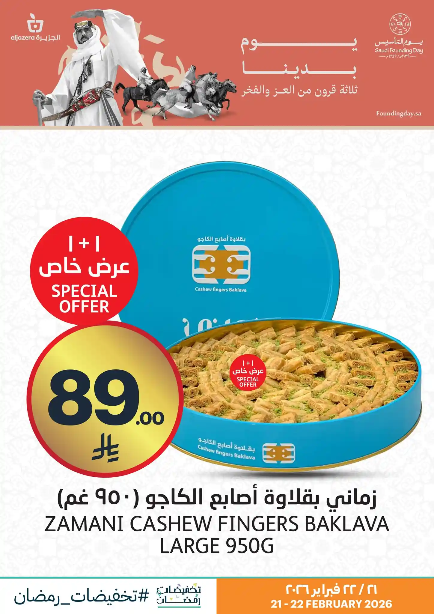 عروض اسواق الجزيرة السعودية اليوم 21 فبراير حتى 22 فبراير 2026 يوم التأسيس