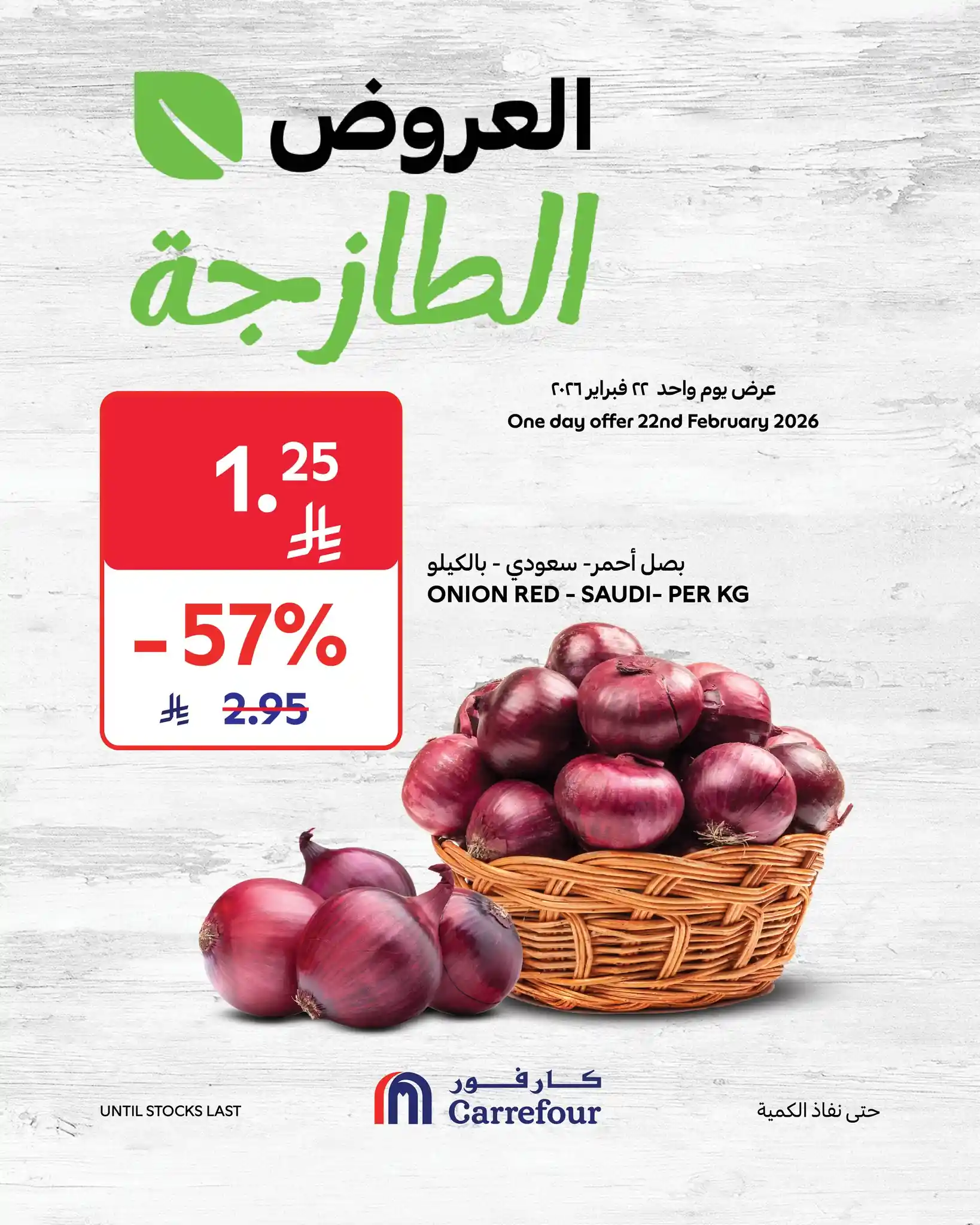 عروض كارفور السعودية اليوم 22 فبراير 2026 العروض الطازجة