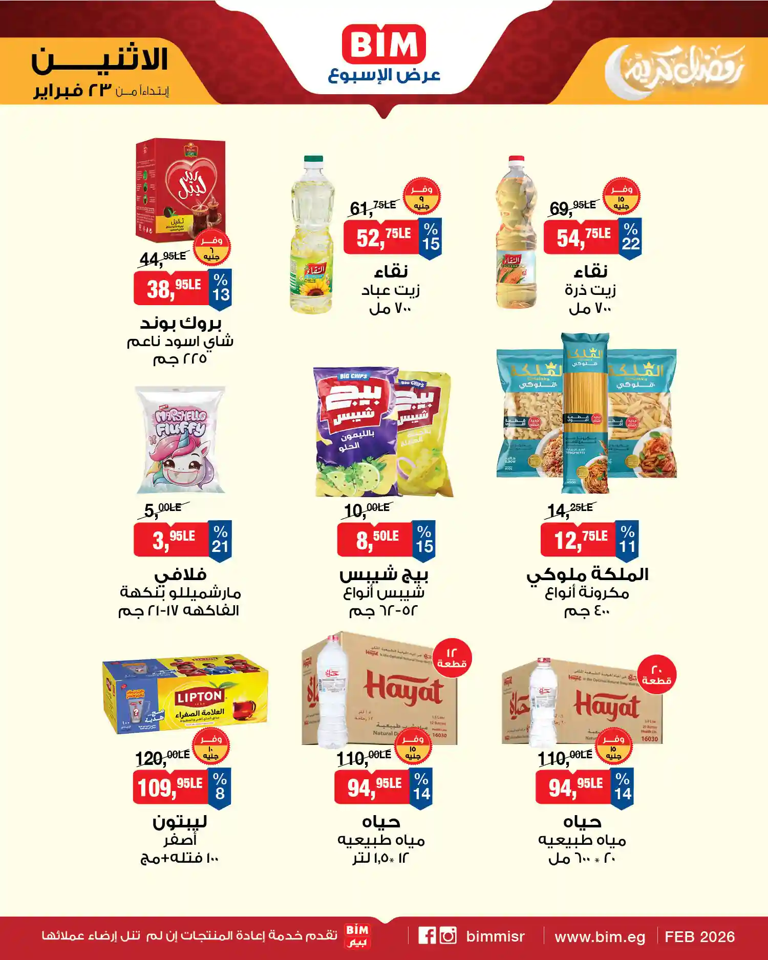 عروض بيم اليوم الاثنين 23 فبراير 2026 كل الفروع عروض بيم اليوم الاثنين 23 فبراير 2026 كل الفروع