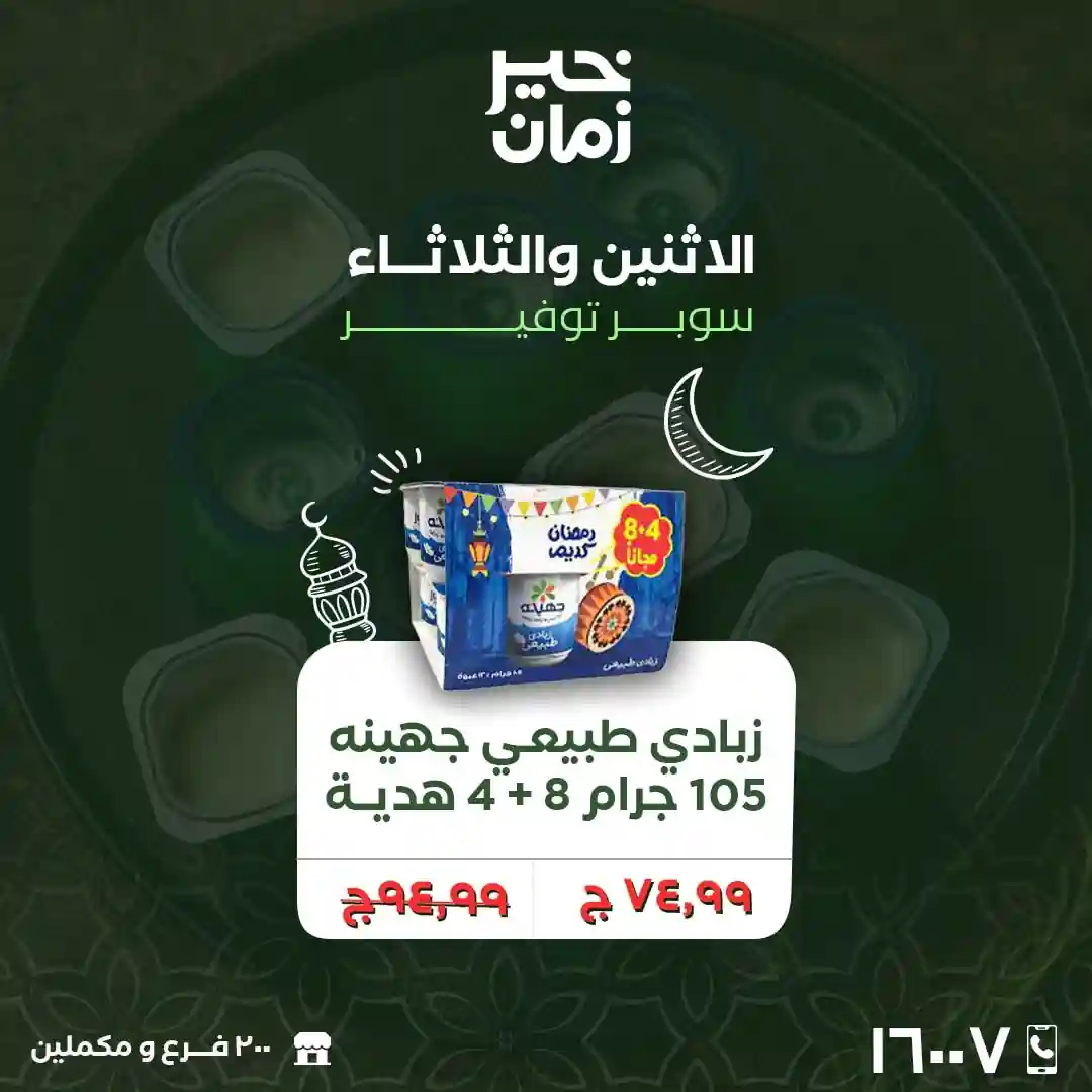عروض خير زمان اليوم الاثنين و الثلاثاء 23 و 24 فبراير 2026 منتصف الاسبوع عروض خير زمان اليوم الاثنين و الثلاثاء 23 و 24 فبراير 2026 منتصف الاسبوع