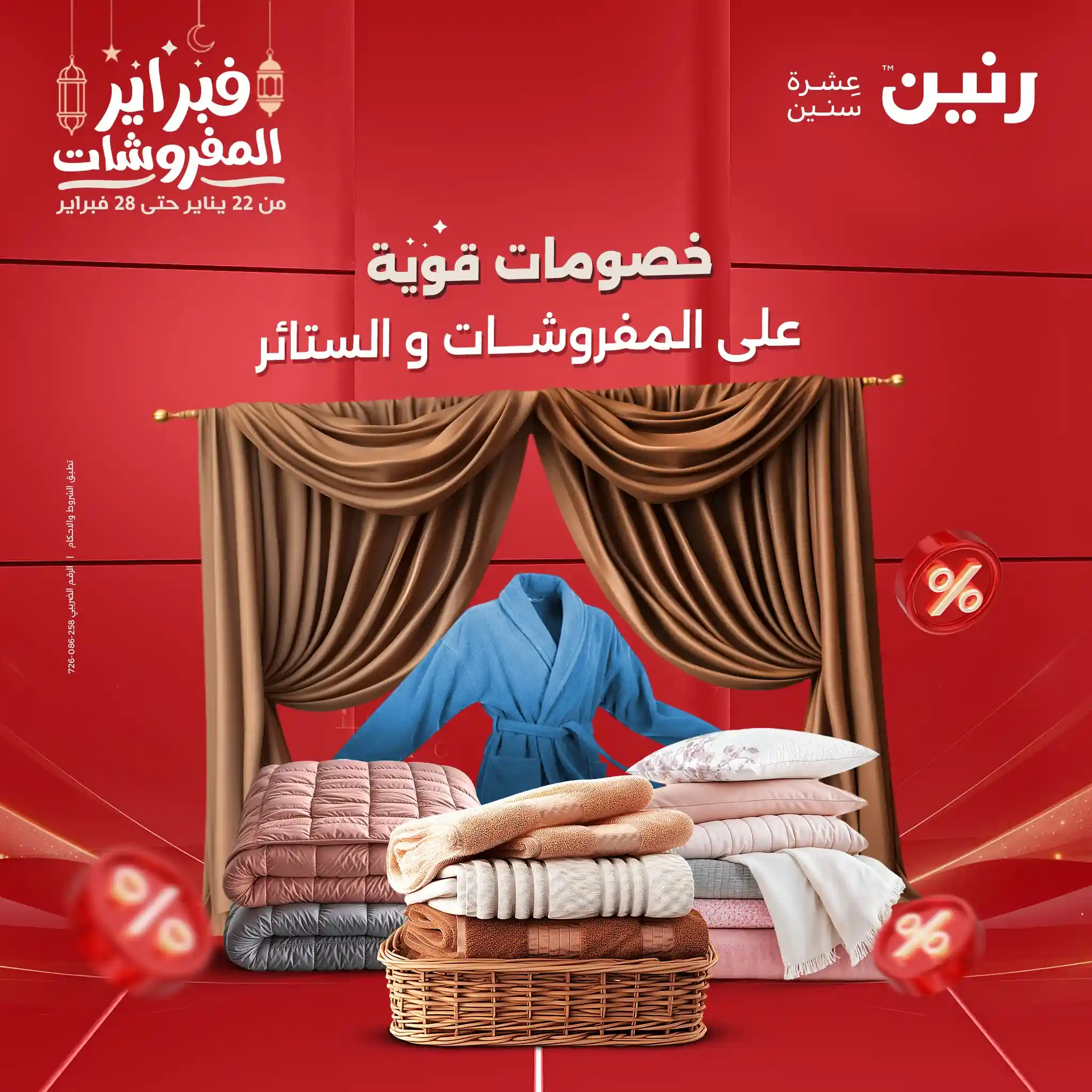 عروض رنين اليوم الثلاثاء 24 فبراير 2026 المفروشات و الستائر عروض رنين اليوم الثلاثاء 24 فبراير 2026 المفروشات و الستائر