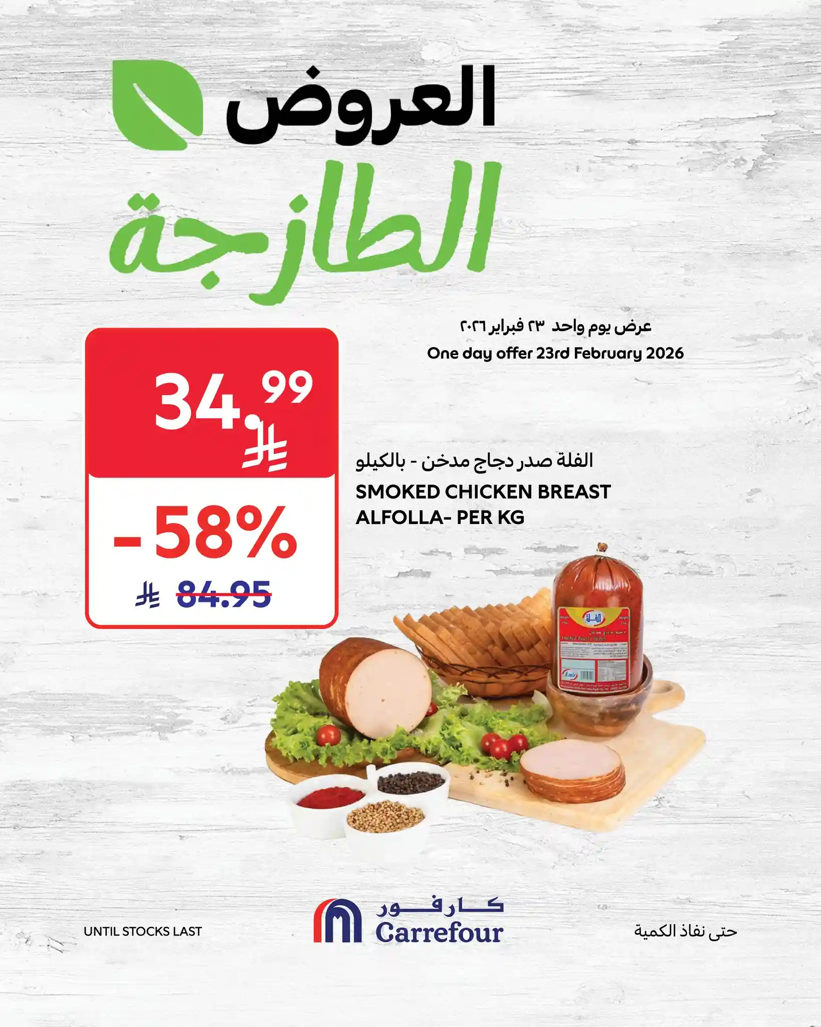 عروض كارفور السعودية اليوم 23 فبراير 2026 العروض الطازجة