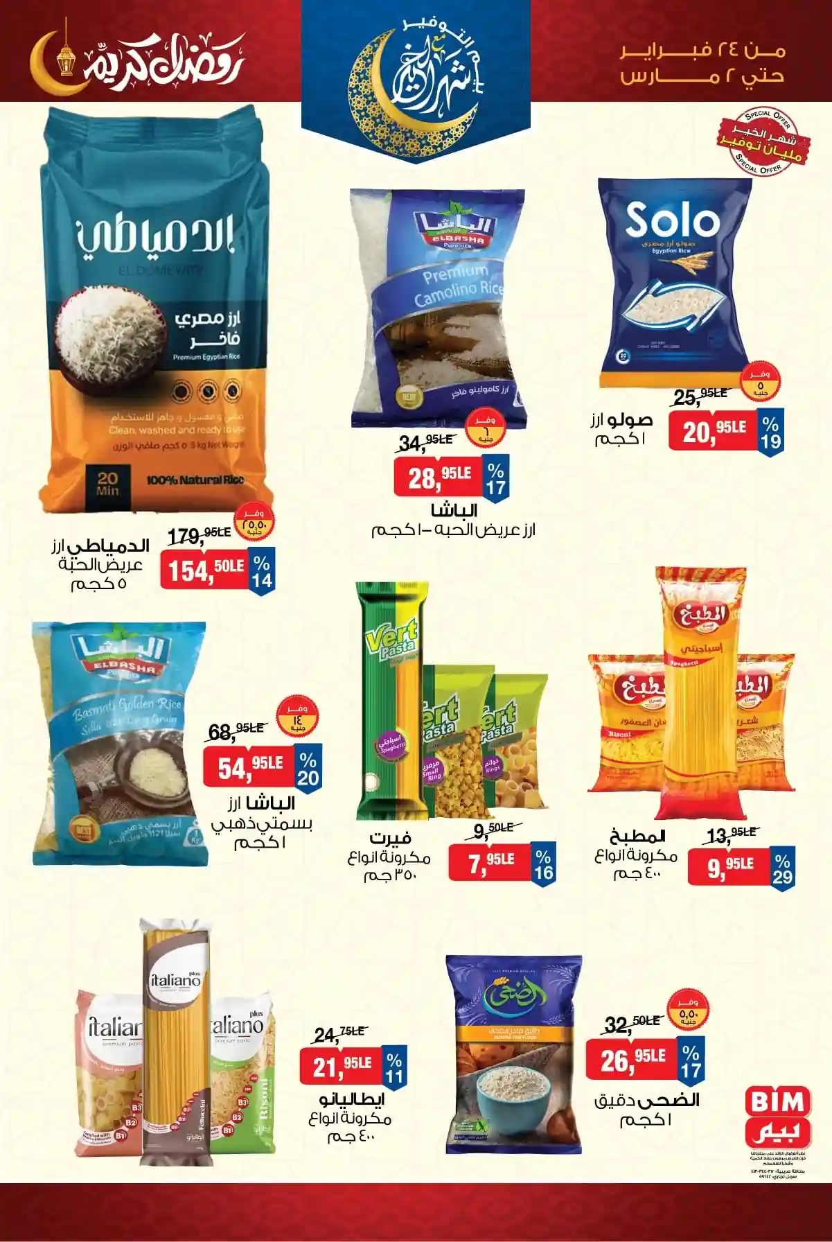 عروض بيم اليوم 24 فبراير حتى 2 مارس 2026 كل الفروع عروض بيم اليوم 24 فبراير حتى 2 مارس 2026 كل الفروع