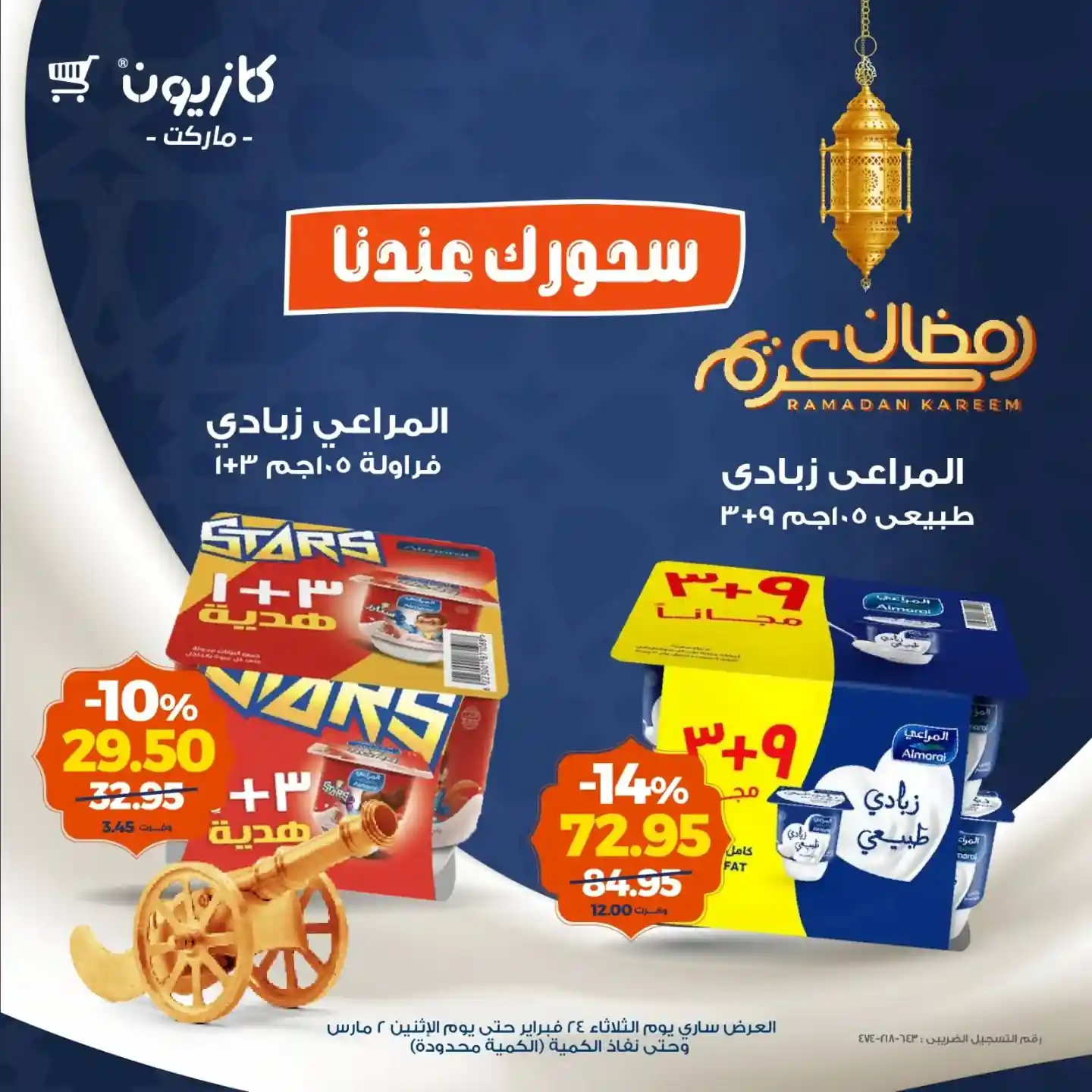 عروض كازيون اليوم 24 فبراير حتى 2 مارس 2026 سحورك عندنا عروض كازيون اليوم 24 فبراير حتى 2 مارس 2026 سحورك عندنا