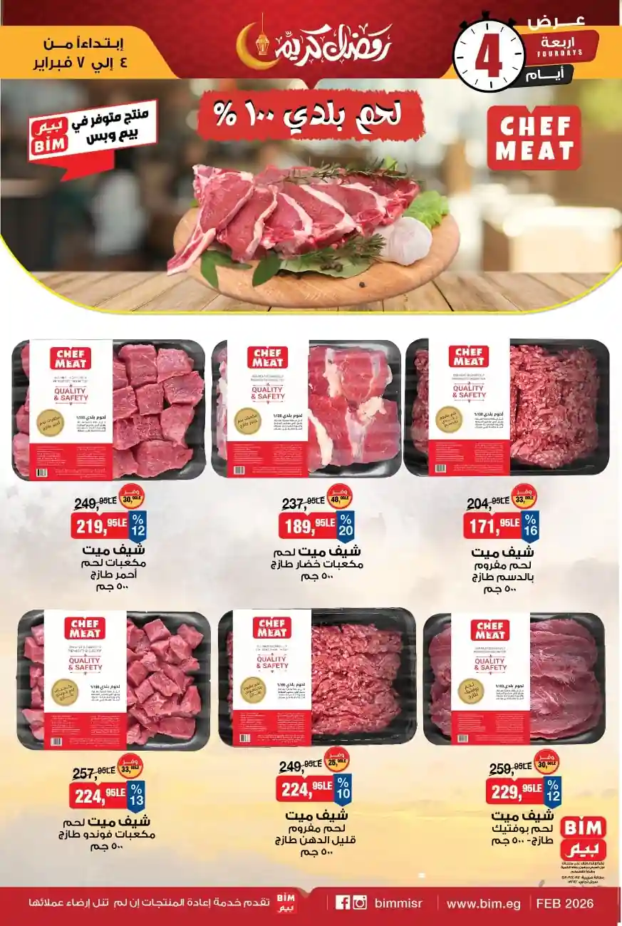 عروض بيم اليوم 4 فبراير حتى 7 فبراير 2026 كل الفروع عروض بيم اليوم 4 فبراير حتى 7 فبراير 2026 كل الفروع