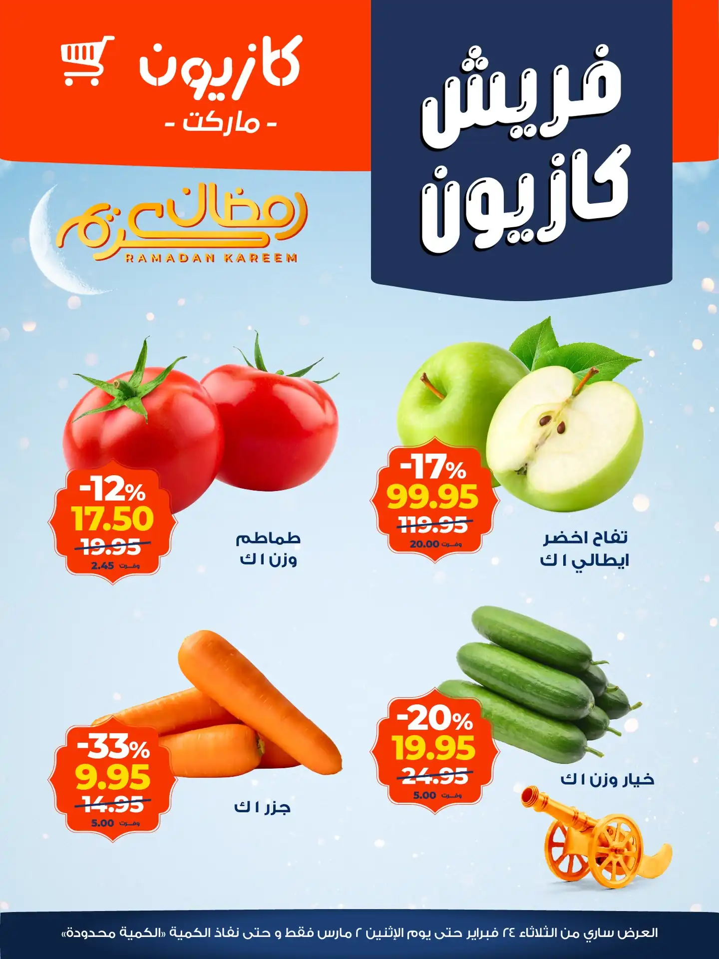 عروض كازيون اليوم 24 فبراير حتى 2 مارس 2026 فريش كازيون عروض كازيون اليوم 24 فبراير حتى 2 مارس 2026 فريش كازيون